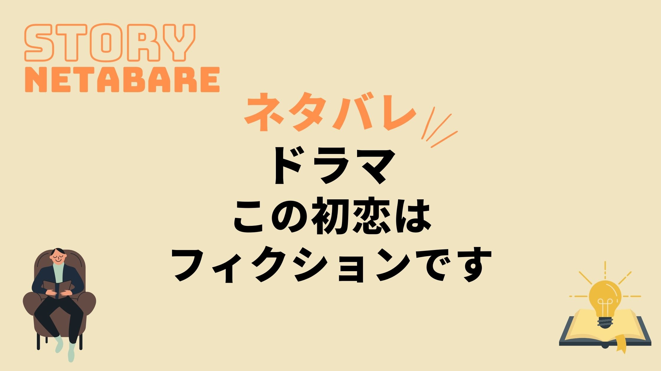 ドラマ この初恋はフィクションです 最終回までのネタバレ 全話あらすじとキャスト相関図も 動画の得する見かた損する見かた