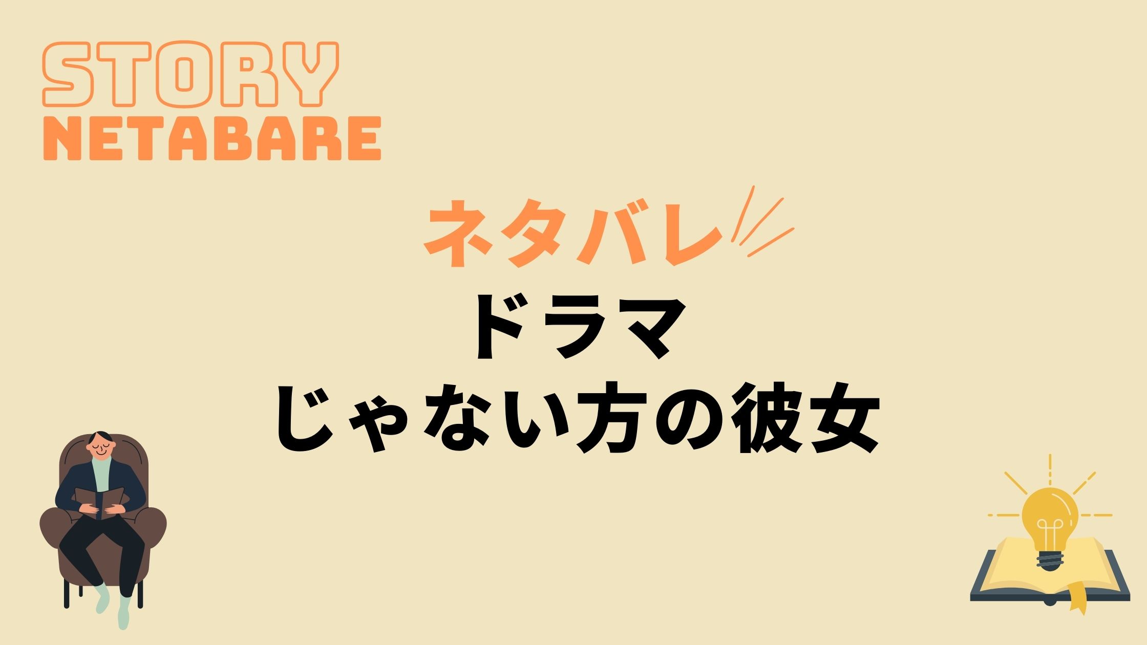 ドラマ じゃない方の彼女 最終回までのネタバレ 全話あらすじとキャスト相関図も 動画の得する見かた損する見かた