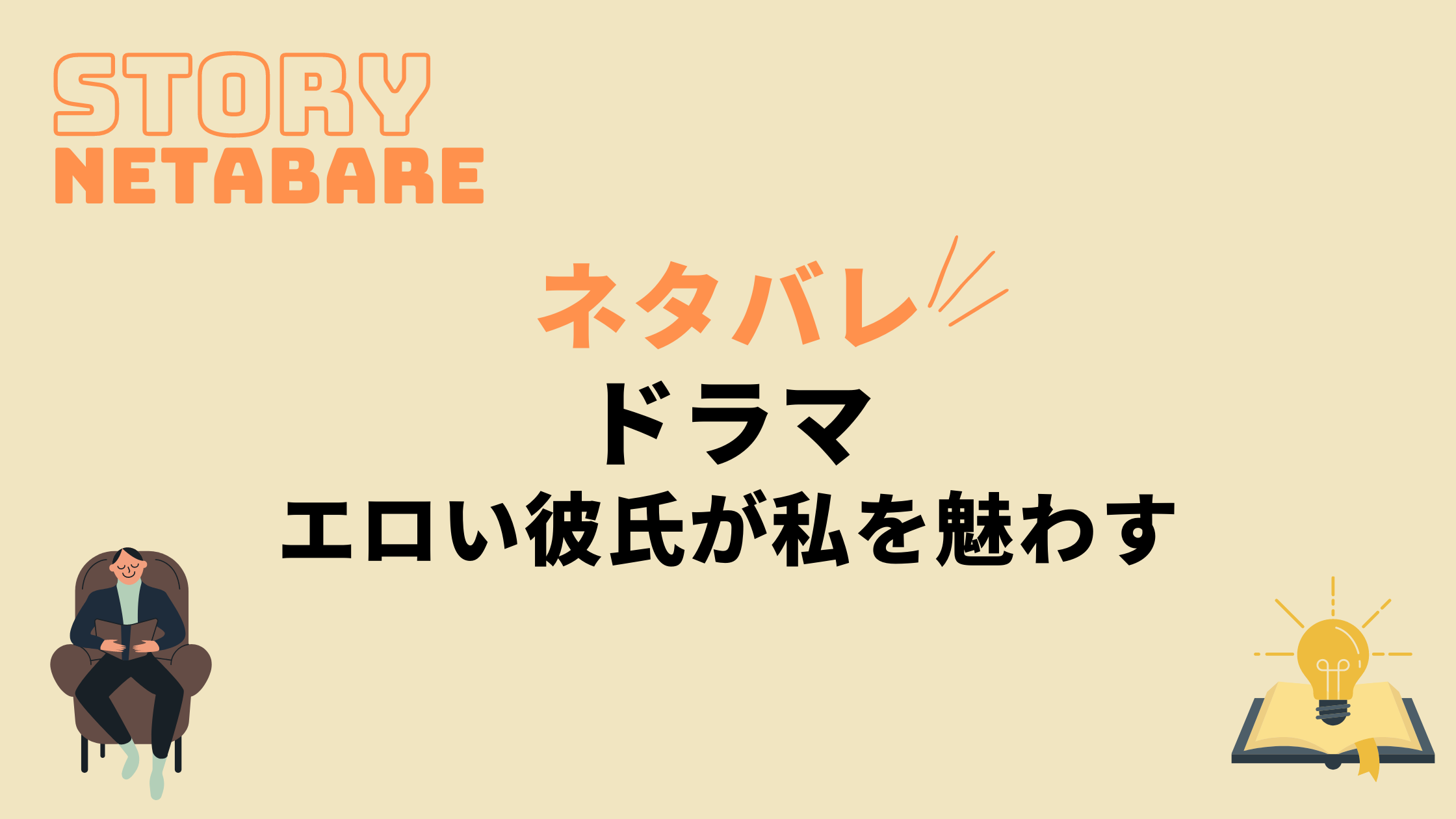 ドラマ エロい彼氏が私を魅わす 最終回までのネタバレ 全話あらすじとキャスト相関図も 動画の得する見かた損する見かた