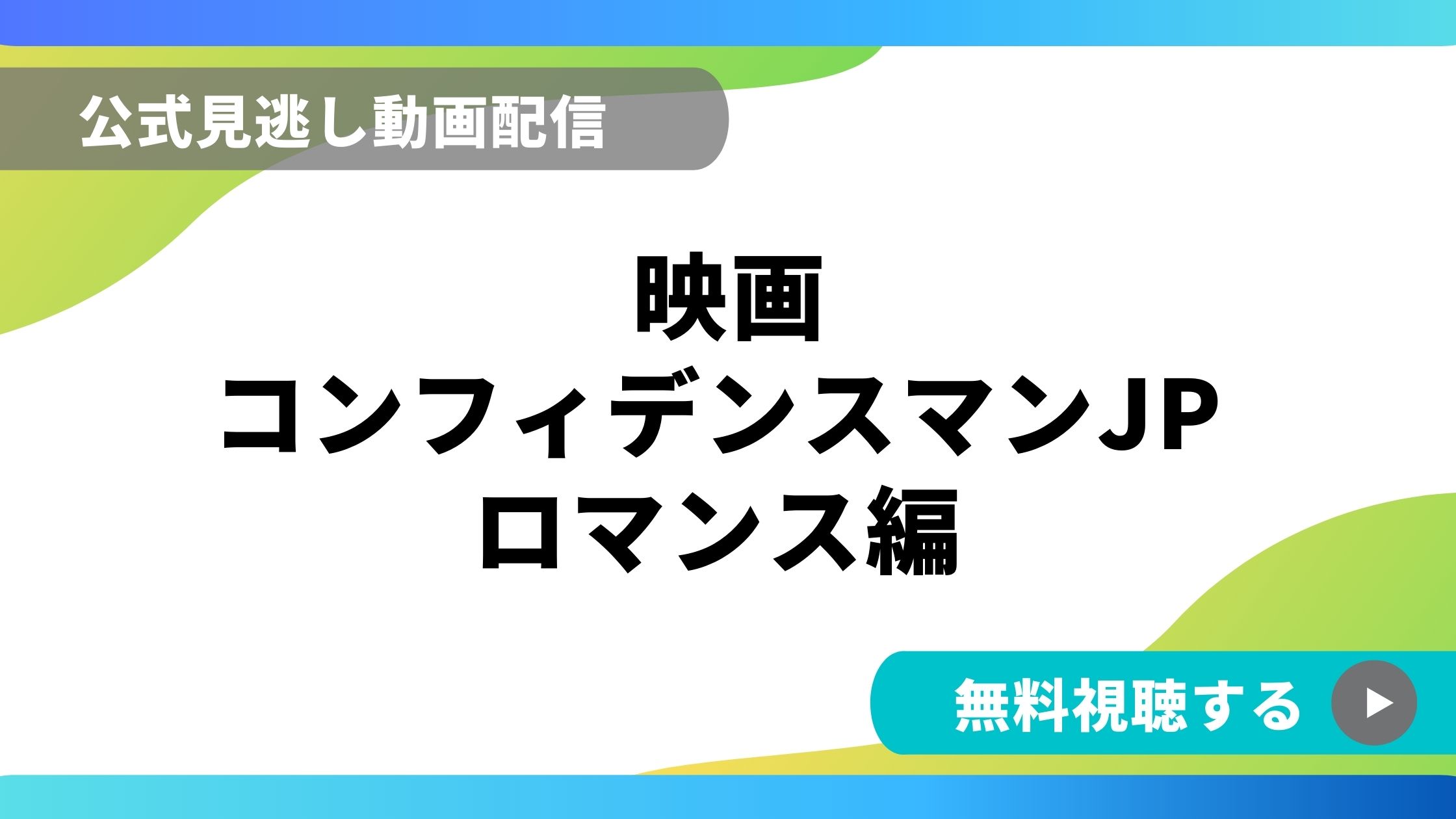 映画 コンフィデンスマンjpロマンス編 再放送情報やフル動画を無料視聴できる配信サイト比較 動画の得する見かた損する見かた