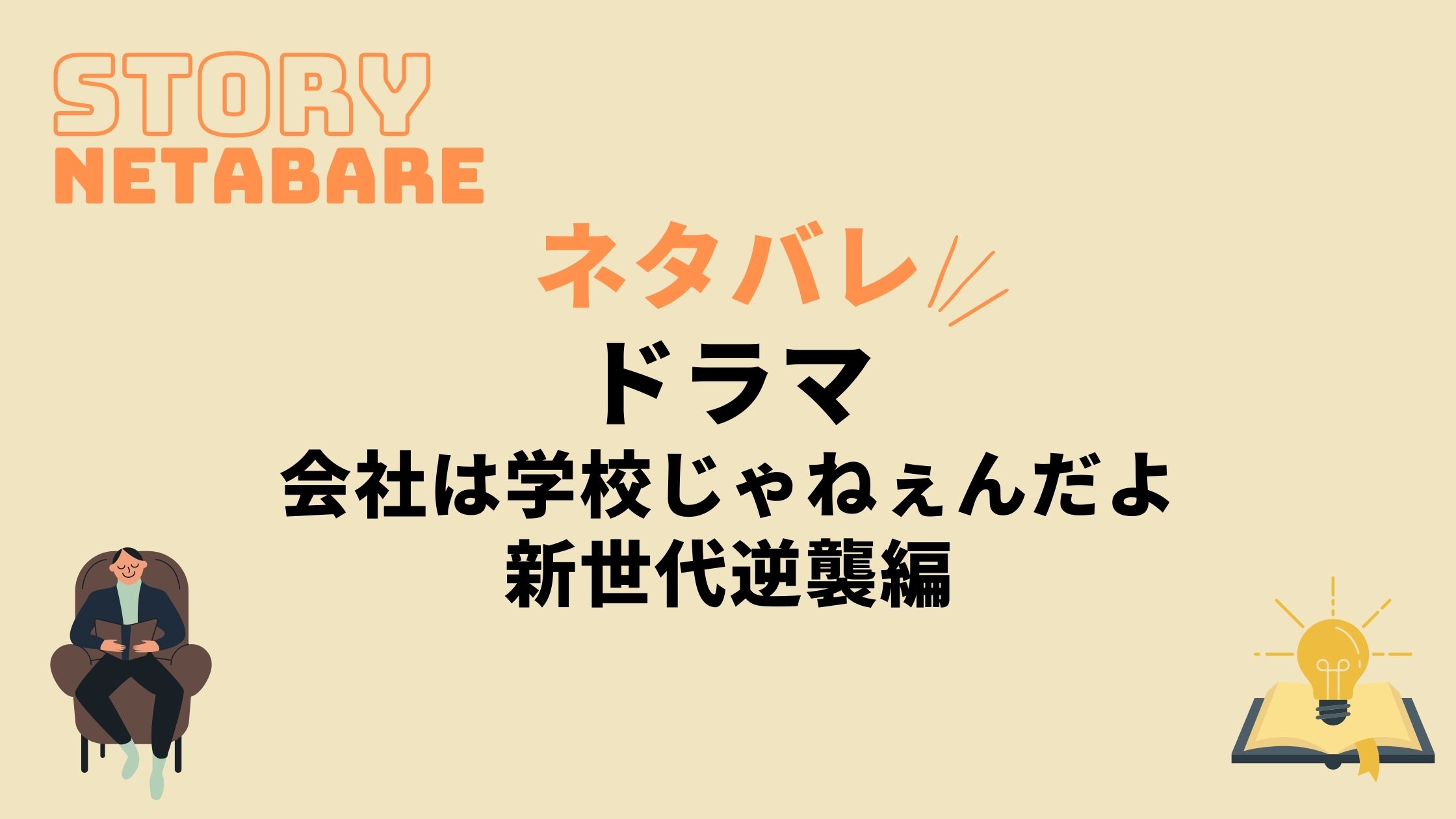 ドラマ 会社は学校じゃねぇんだよ新世代逆襲編 最終回までのネタバレ 全話あらすじとキャスト相関図も 動画の得する見かた損する見かた