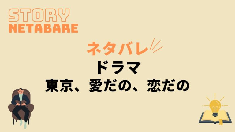 ドラマ 東京 愛だの 恋だの 最終回までのネタバレ 全話あらすじとキャスト相関図も 動画の得する見かた損する見かた