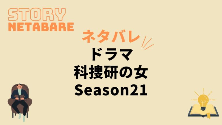 ドラマ 科捜研の女season21 最終回までのネタバレ 全話あらすじとキャスト相関図も 動画の得する見かた損する見かた