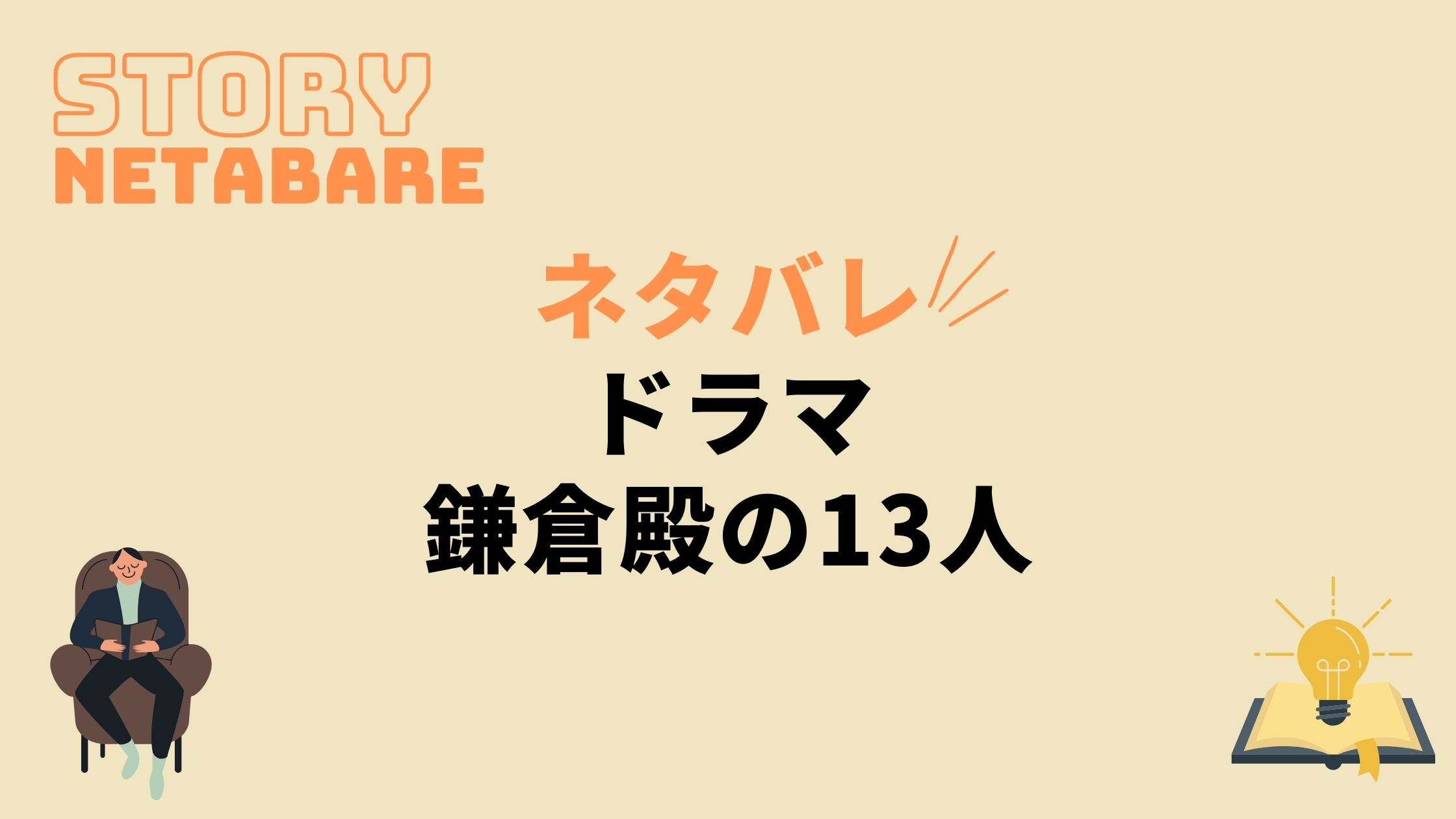 ドラマ 鎌倉殿の13人 最終回までのネタバレ 全話あらすじとキャスト相関図も 動画の得する見かた損する見かた