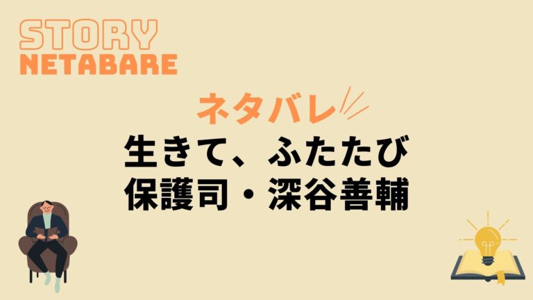 ドラマ 生きてふたたび 最終回までのネタバレ全話あらすじとキャスト相関図も 動画の得する見かた損する見かた