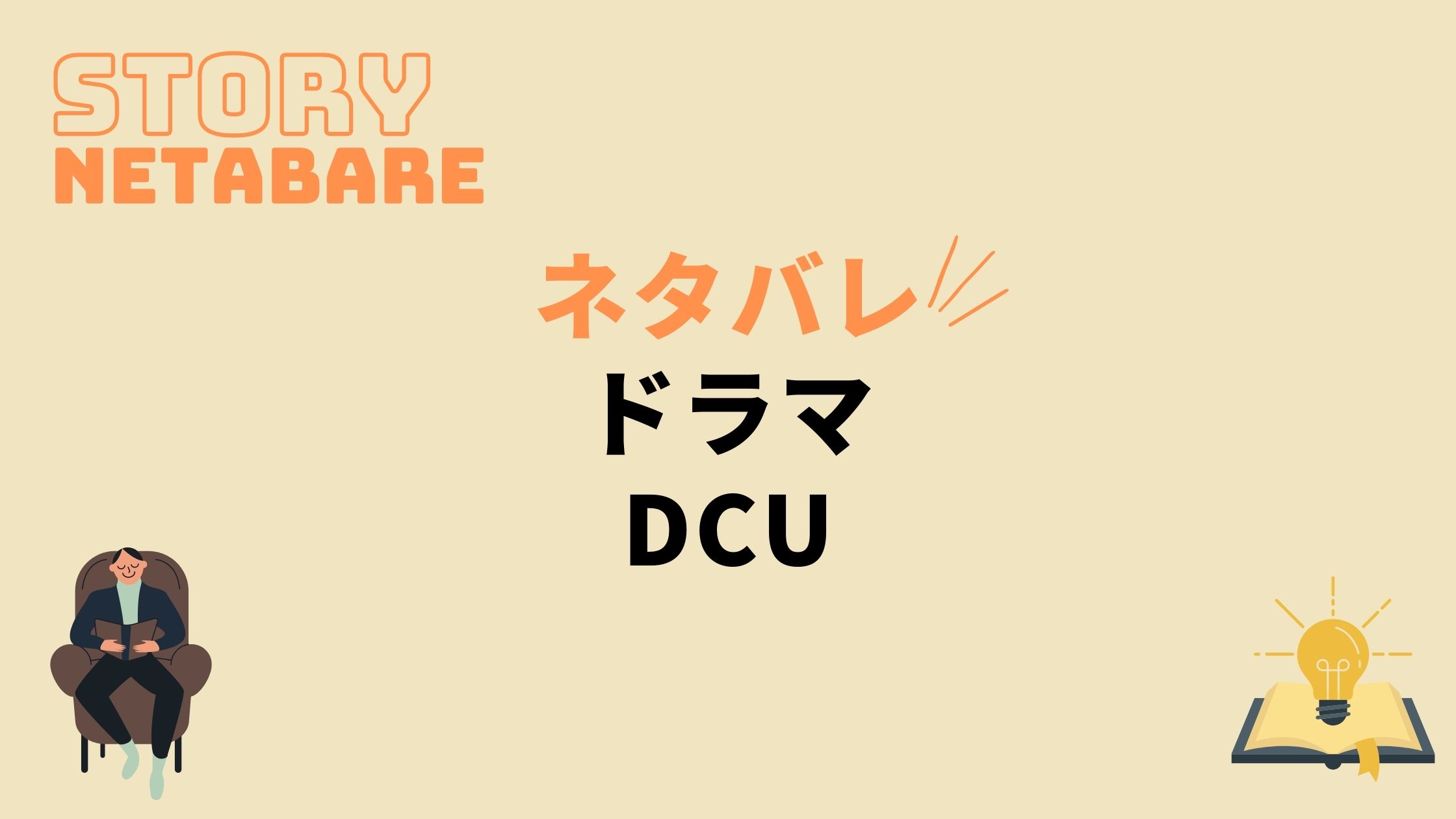 ドラマ Dcu 最終回までのネタバレ 全話あらすじとキャスト相関図も 動画の得する見かた損する見かた