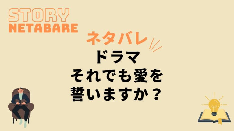 ドラマ それでも愛を誓いますか 最終回までのネタバレ 原作の結末もあり 動画の得する見かた損する見かた