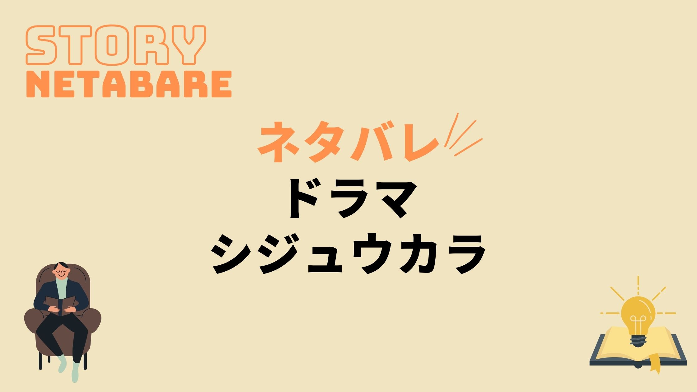 ドラマ シジュウカラ 最終回までのあらすじネタバレ 原作の結末もあり 動画の得する見かた損する見かた