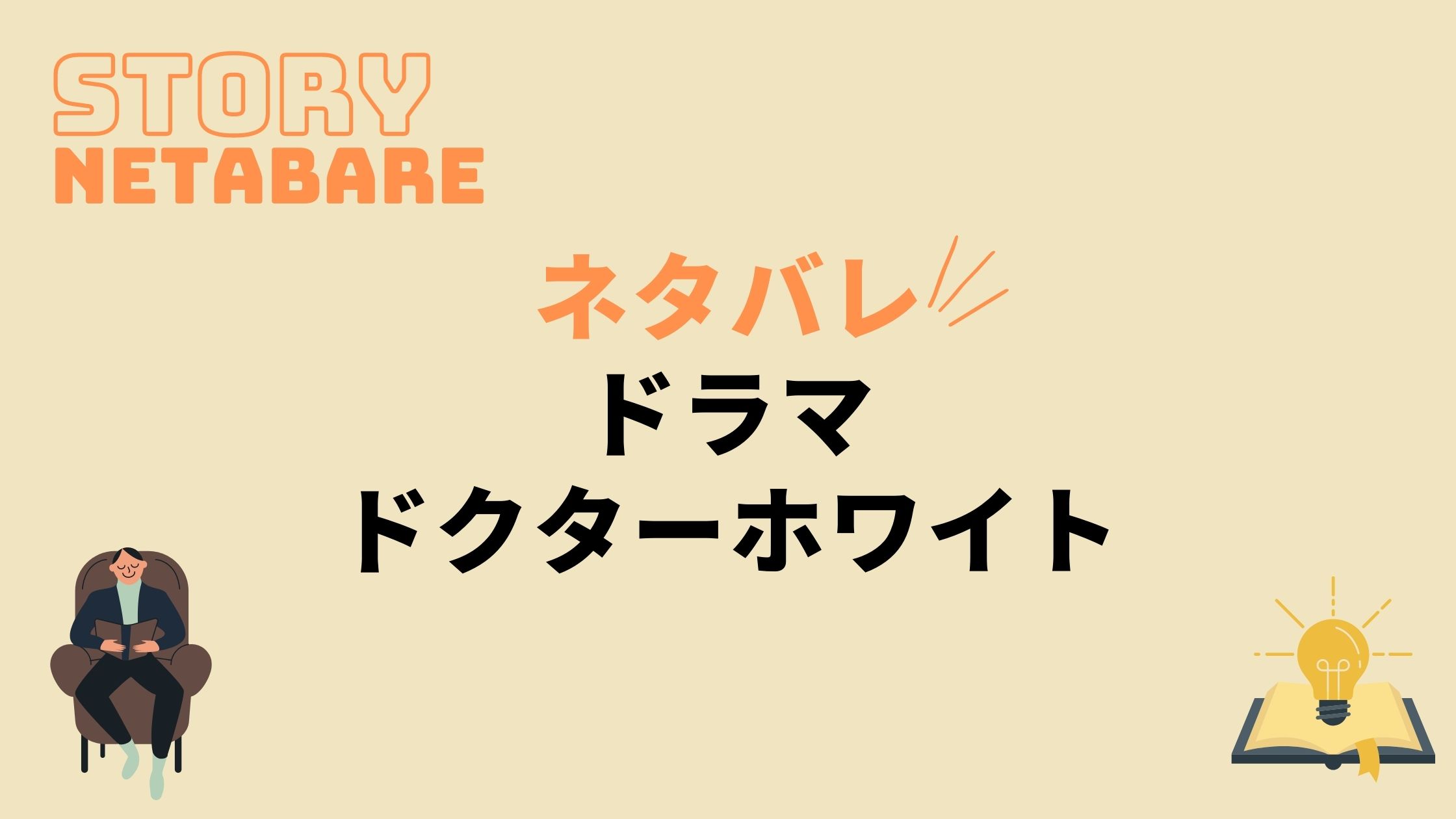 ドラマ ドクターホワイト 最終回までのネタバレ 原作の結末もあり 動画の得する見かた損する見かた