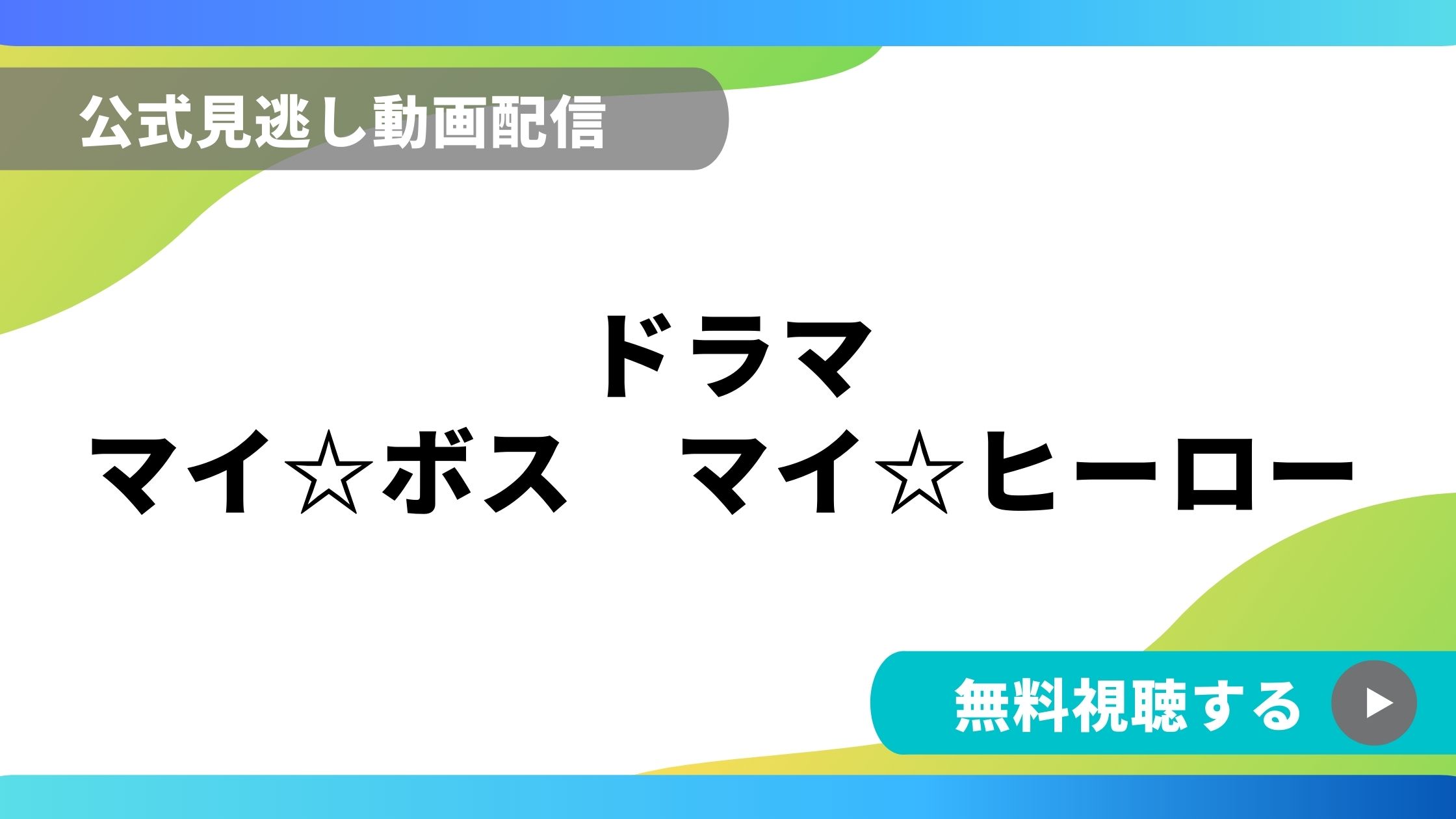 ドラマ マイボスマイヒーロー 再放送情報やフル動画を無料視聴できる配信サイト比較 動画の得する見かた損する見かた