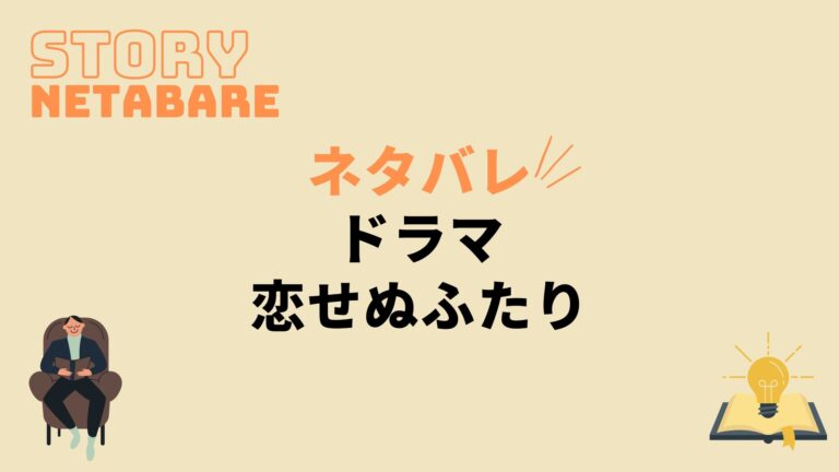 ドラマ 恋せぬふたり 最終回までのネタバレ 全話あらすじとキャスト相関図も 動画の得する見かた損する見かた
