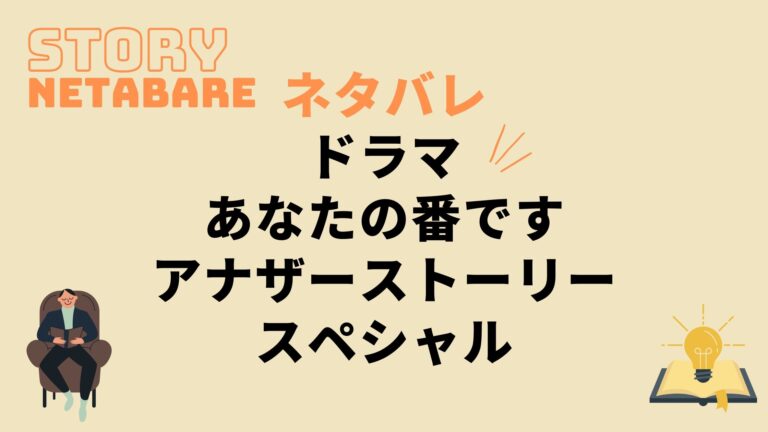 ドラマ あなたの番です アナザーストーリースペシャル 最終回までのネタバレ 全話あらすじとキャスト相関図も 動画の得する見かた損する見かた