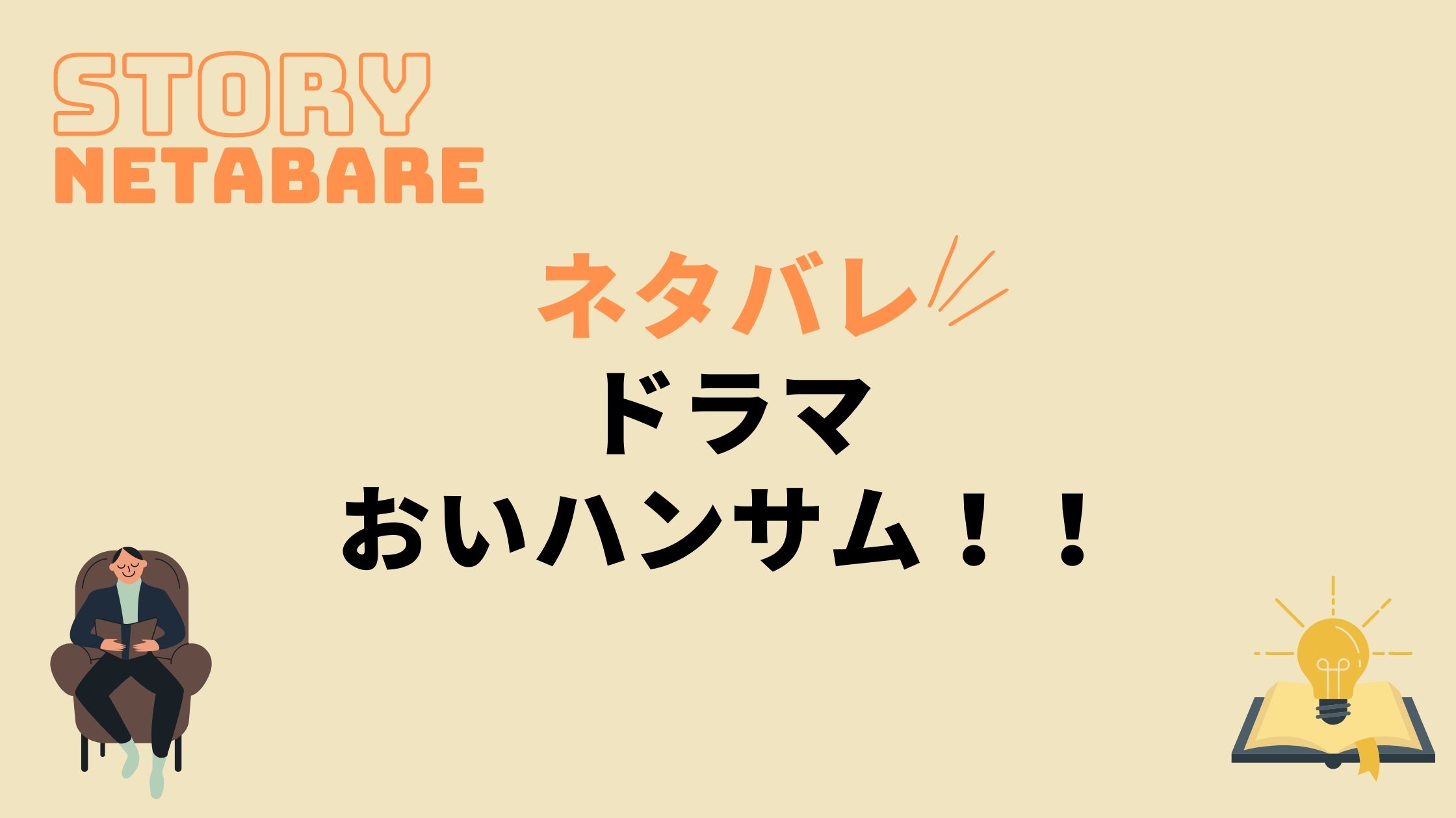 ドラマ おいハンサム 最終回までのネタバレ 全話あらすじとキャスト相関図も 動画の得する見かた損する見かた