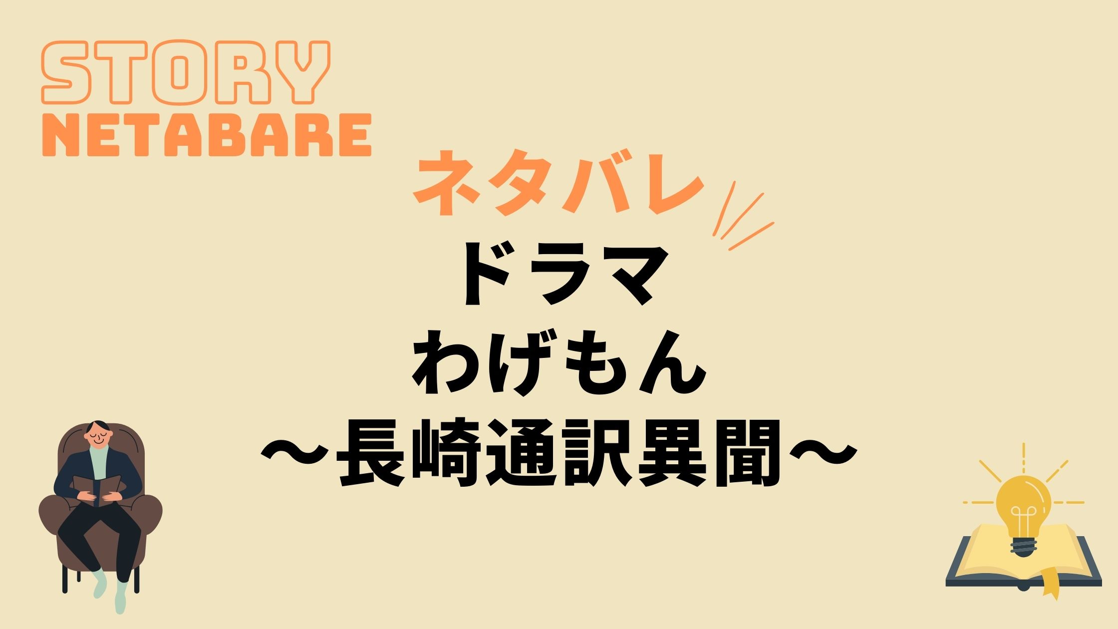 ドラマ わげもん 長崎通訳異聞 最終回までのネタバレ 全話あらすじとキャスト相関図も 動画の得する見かた損する見かた