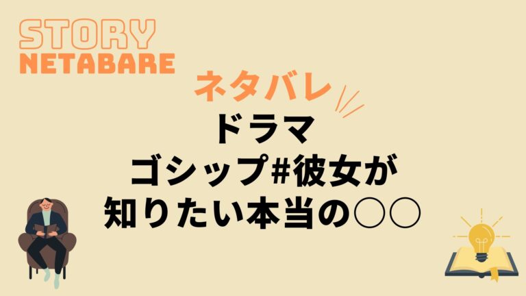 ドラマ ゴシップ 彼女が知りたい本当の 最終回までのネタバレ 全話あらすじとキャスト相関図も 動画の得する見かた損する見かた