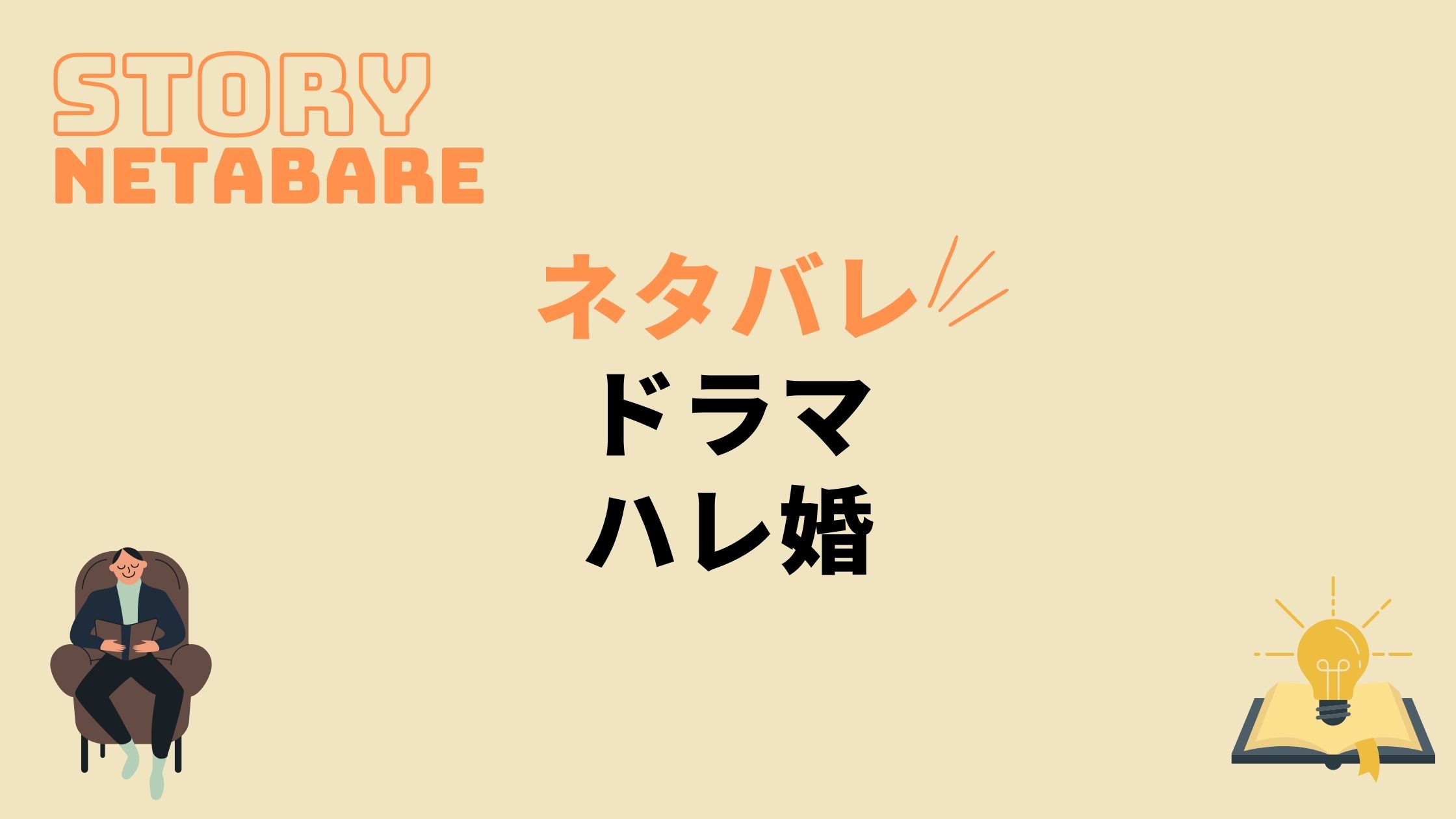 ドラマ ハレ婚 最終回までのネタバレ 原作の結末もあり 動画の得する見かた損する見かた