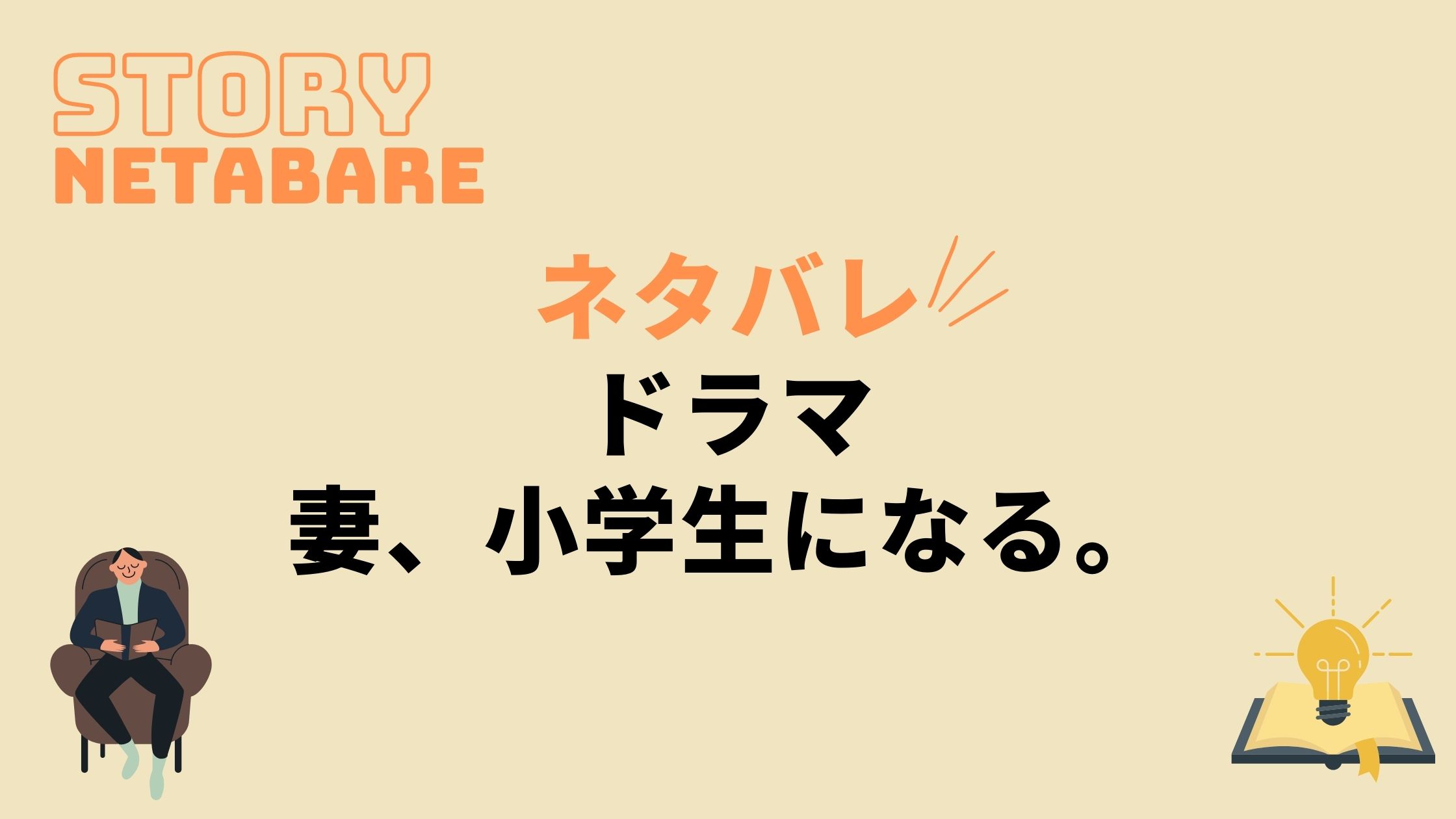 ドラマ 妻 小学生になる 最終回までのネタバレ 原作の結末もあり 動画の得する見かた損する見かた