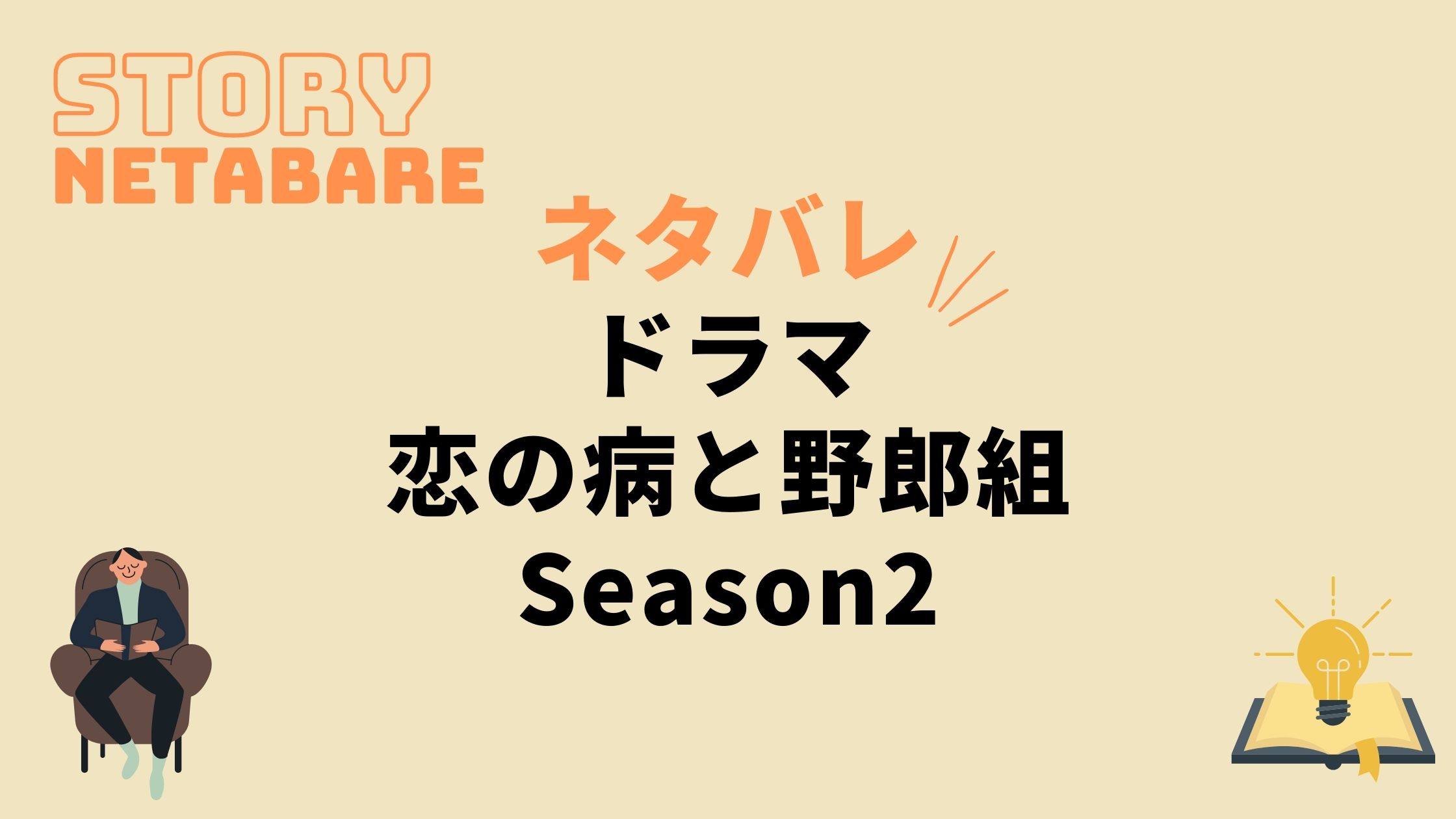 ドラマ 恋の病と野郎組season2 最終回までのネタバレ 全話あらすじとキャスト相関図も 動画の得する見かた損する見かた