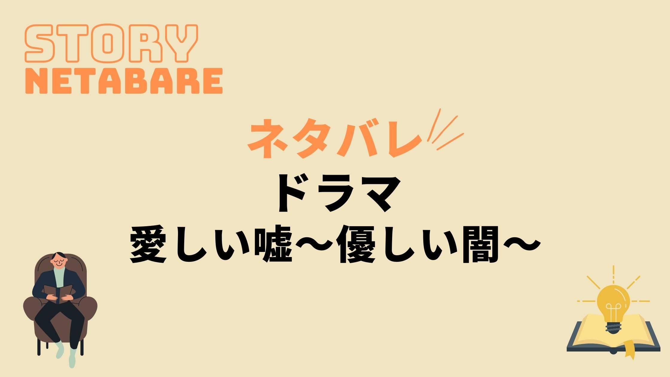 ドラマ 愛しい嘘 優しい闇 最終回までのネタバレ 原作の結末もあり 動画の得する見かた損する見かた