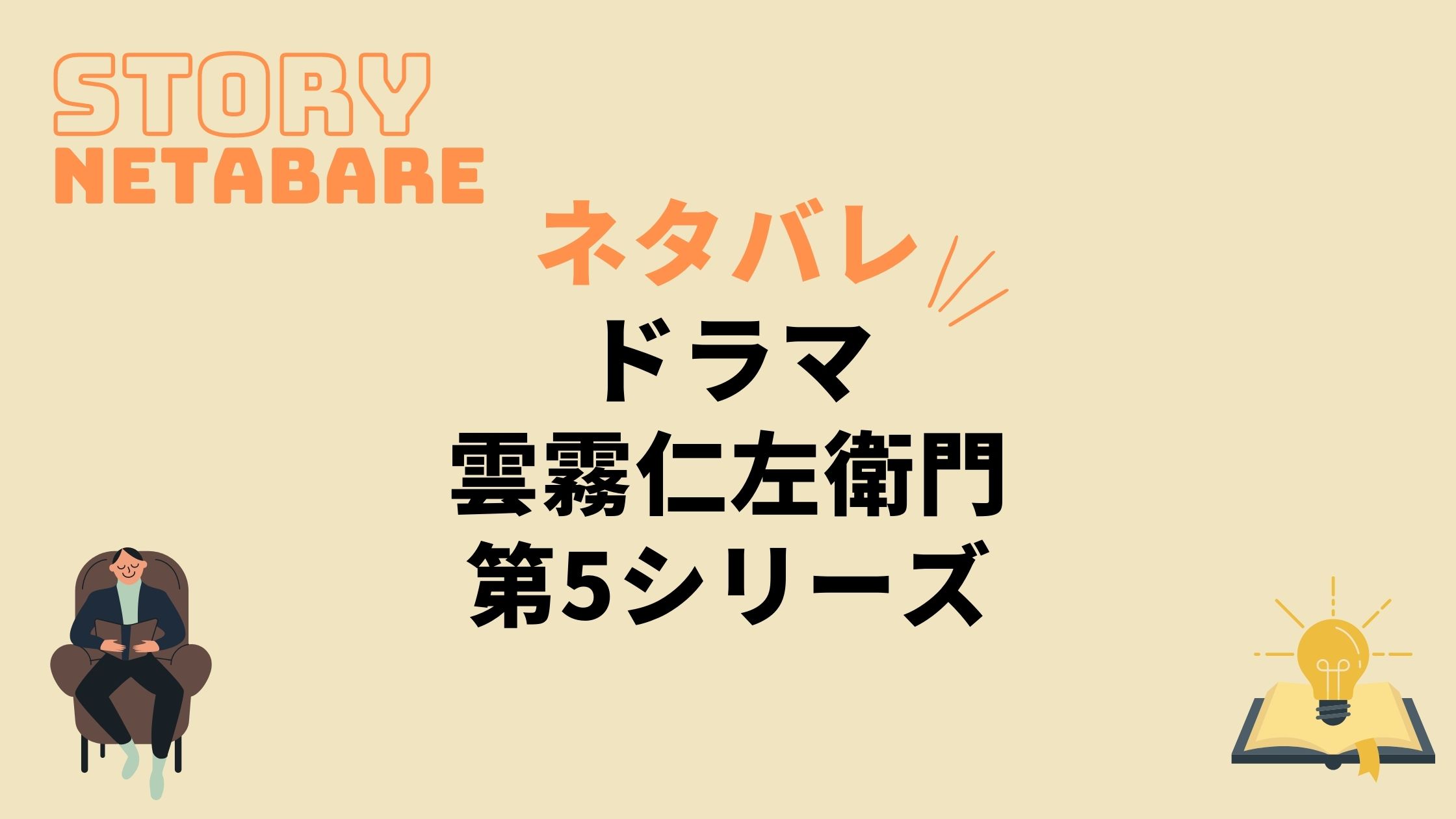 ドラマ 雲霧仁左衛門 第5シリーズ 最終回までのネタバレ 全話あらすじとキャスト相関図も 動画の得する見かた損する見かた