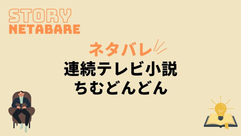ドラマ ちむどんどん 最終回までのネタバレ 全週あらすじとキャスト相関図も 動画の得する見かた損する見かた