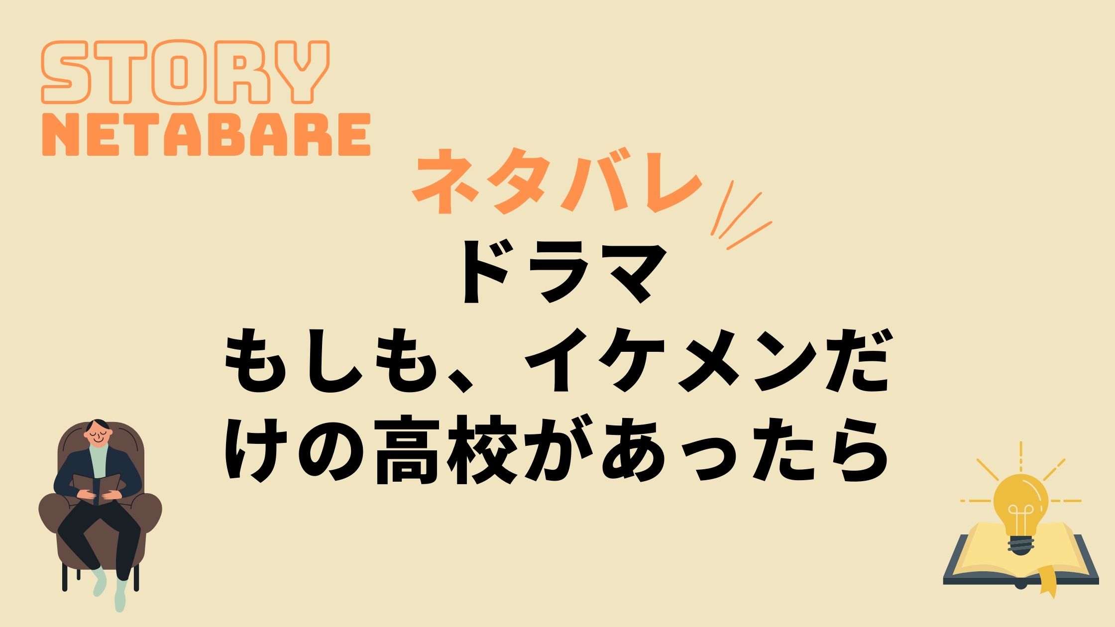 ドラマ もしも イケメンだけの高校があったら 最終回までのネタバレ 全話あらすじとキャスト相関図も 動画の得する見かた損する見かた