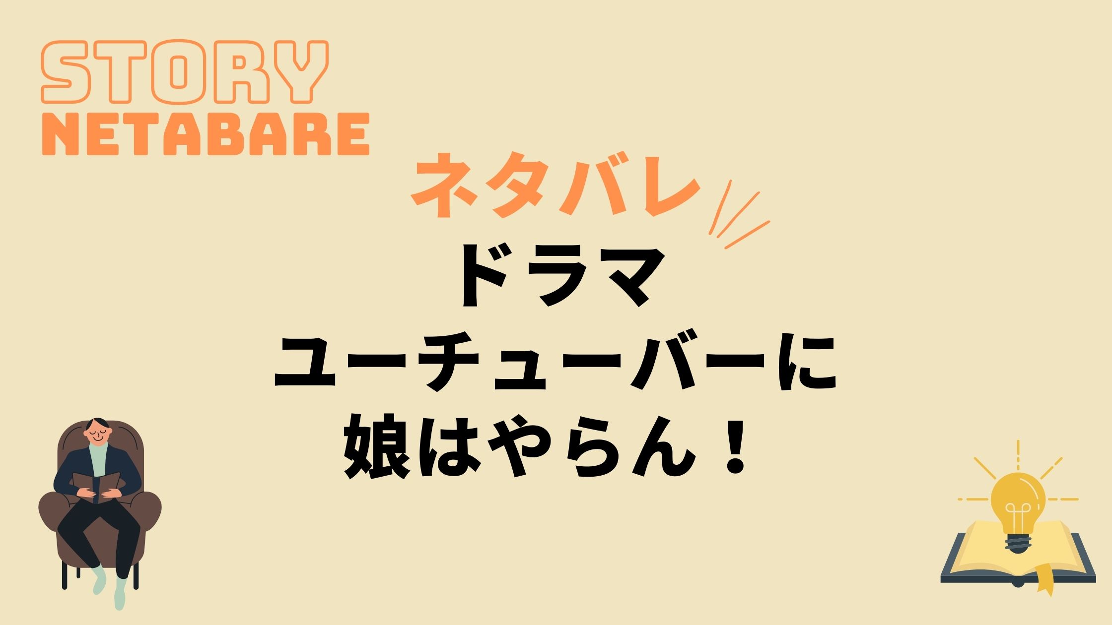 ドラマ ユーチューバーに娘はやらん 最終回までのネタバレ 全話あらすじとキャスト相関図も 動画の得する見かた損する見かた