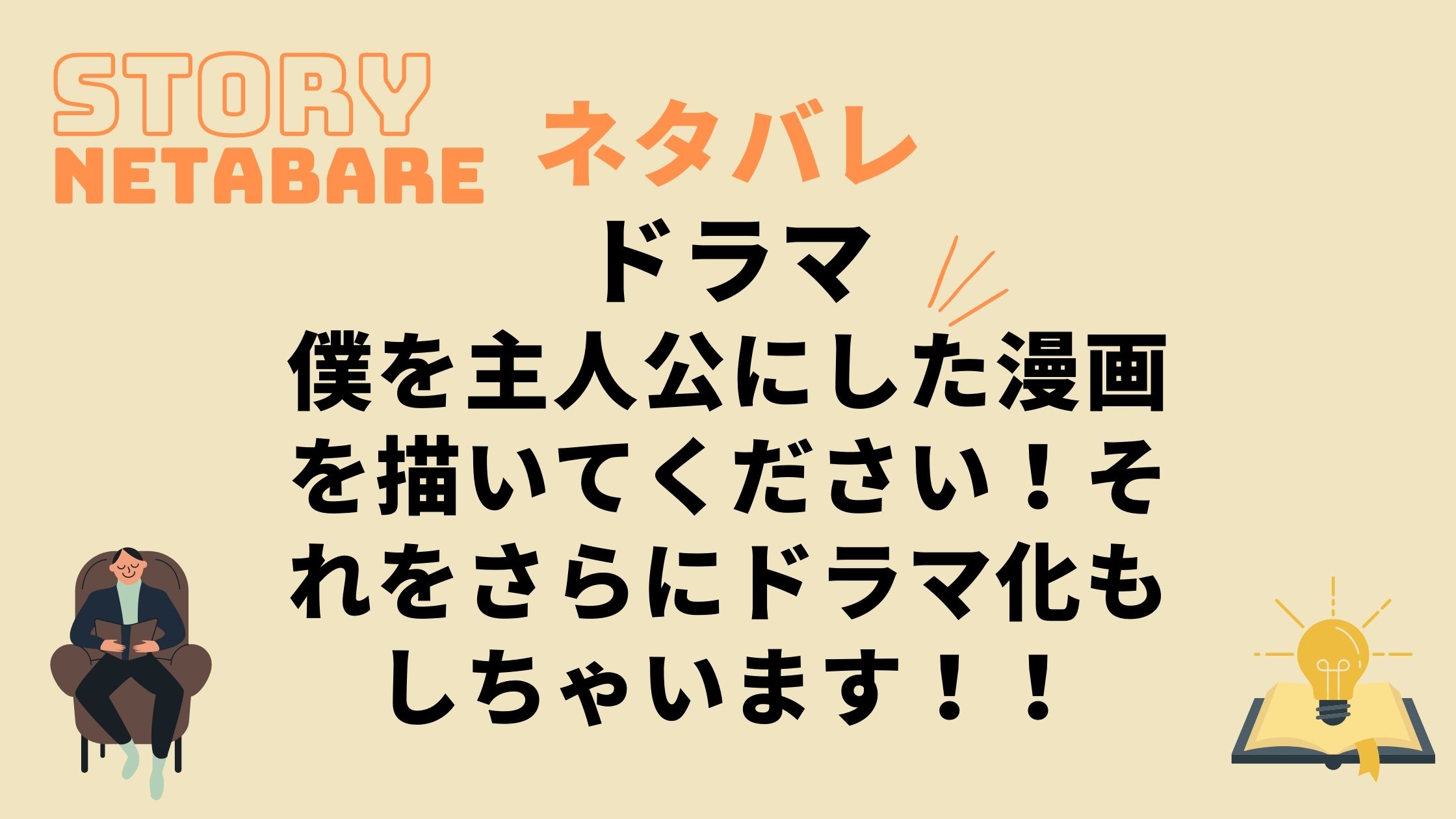 ドラマ 僕ドラ 最終回までのネタバレ 全話あらすじとキャスト相関図も 動画の得する見かた損する見かた