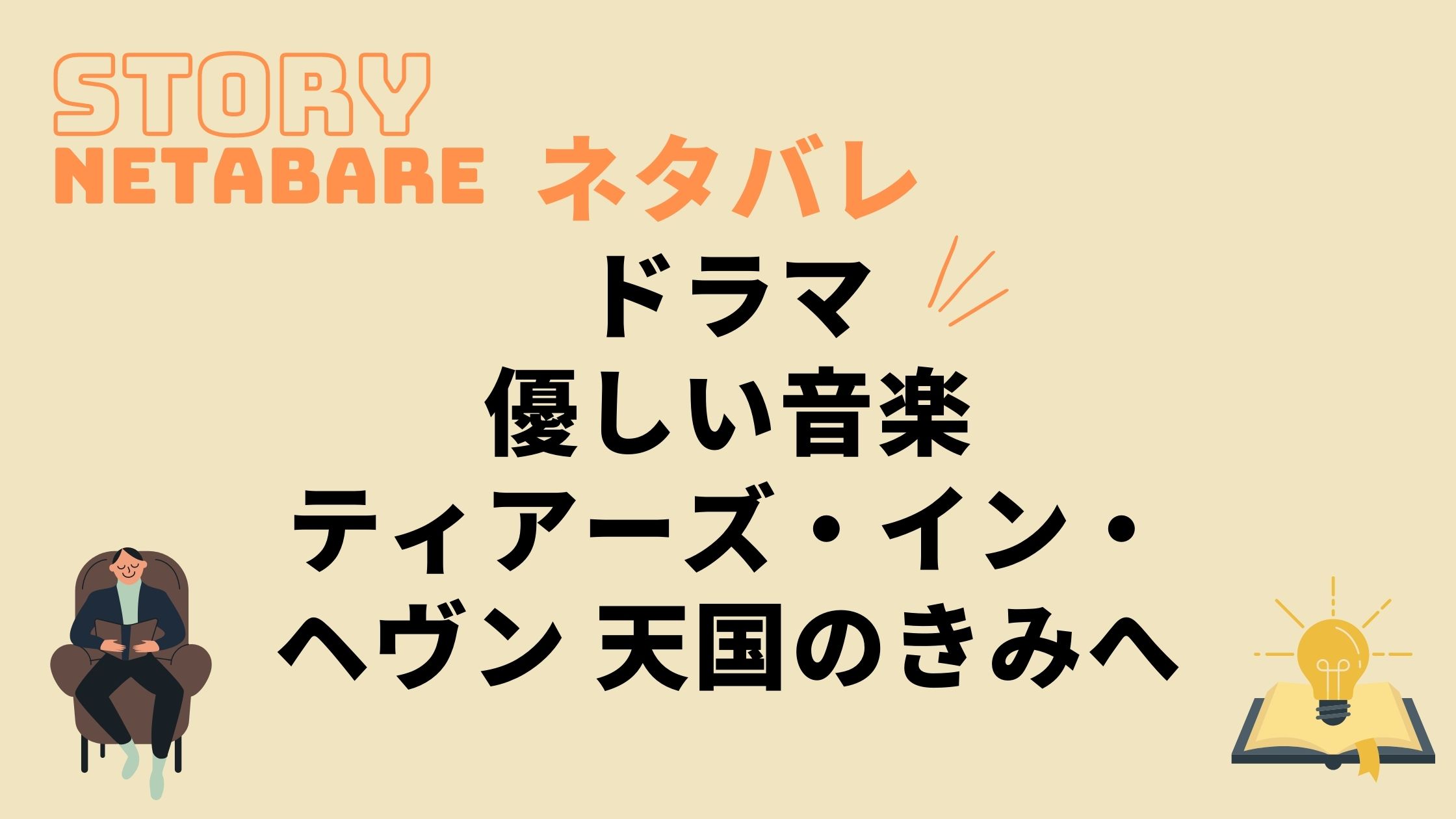 ドラマ 優しい音楽 ティアーズ イン ヘヴン 天国のきみへ のネタバレ 原作の結末もあり 動画の得する見かた損する見かた