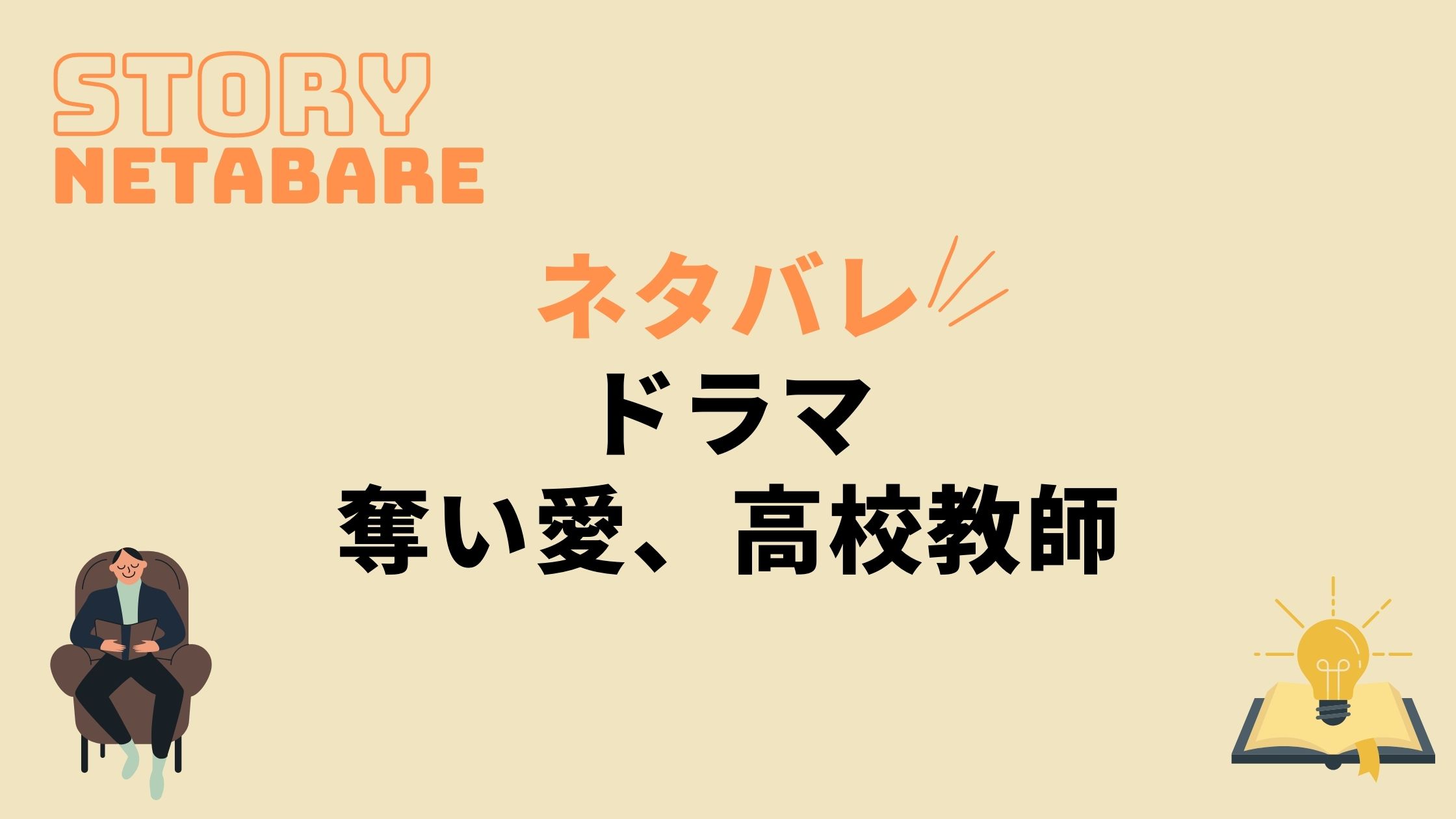 ドラマ 奪い愛 高校教師 最終回までのあらすじネタバレ キャスト相関図も 動画の得する見かた損する見かた