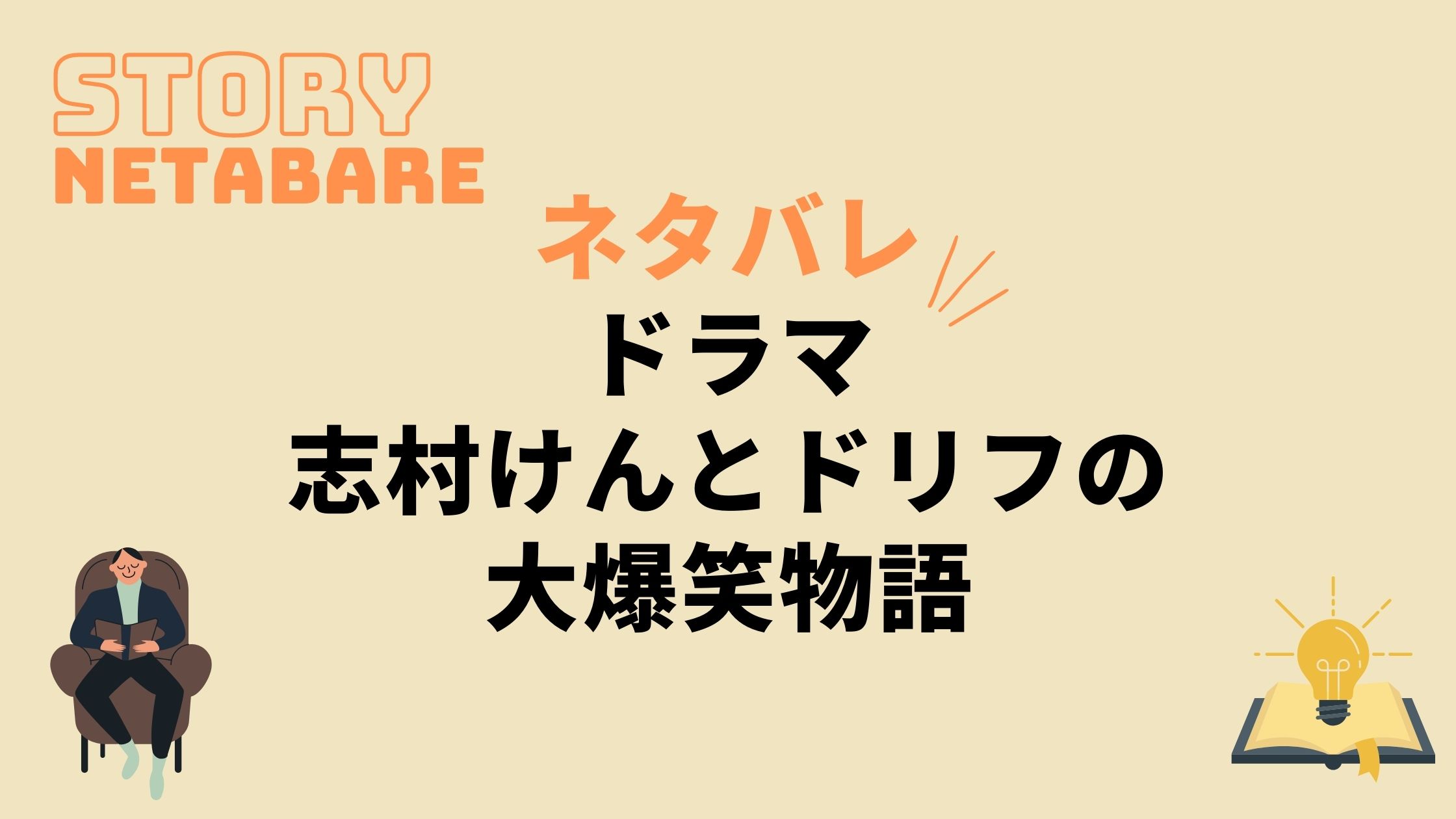 ドラマ 志村けんとドリフの大爆笑物語 のネタバレ あらすじとキャスト相関図も 動画の得する見かた損する見かた