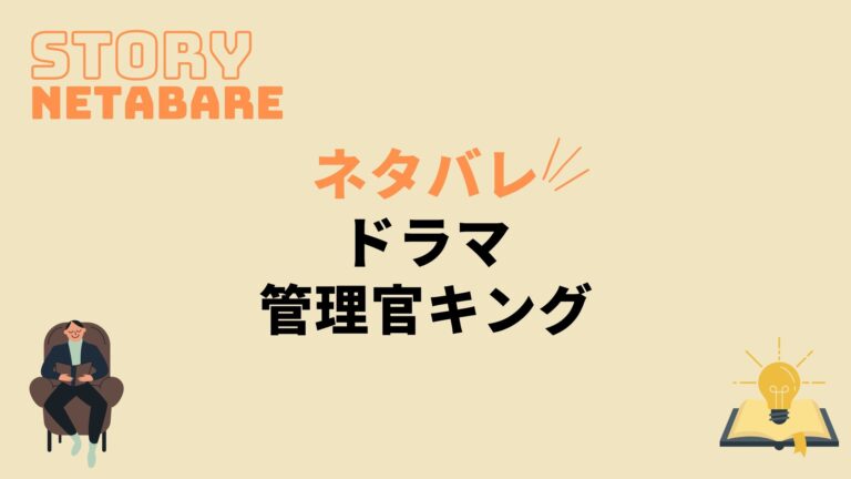 ドラマ 管理官キング 最終回までのネタバレ 全話あらすじとキャスト相関図も 動画の得する見かた損する見かた