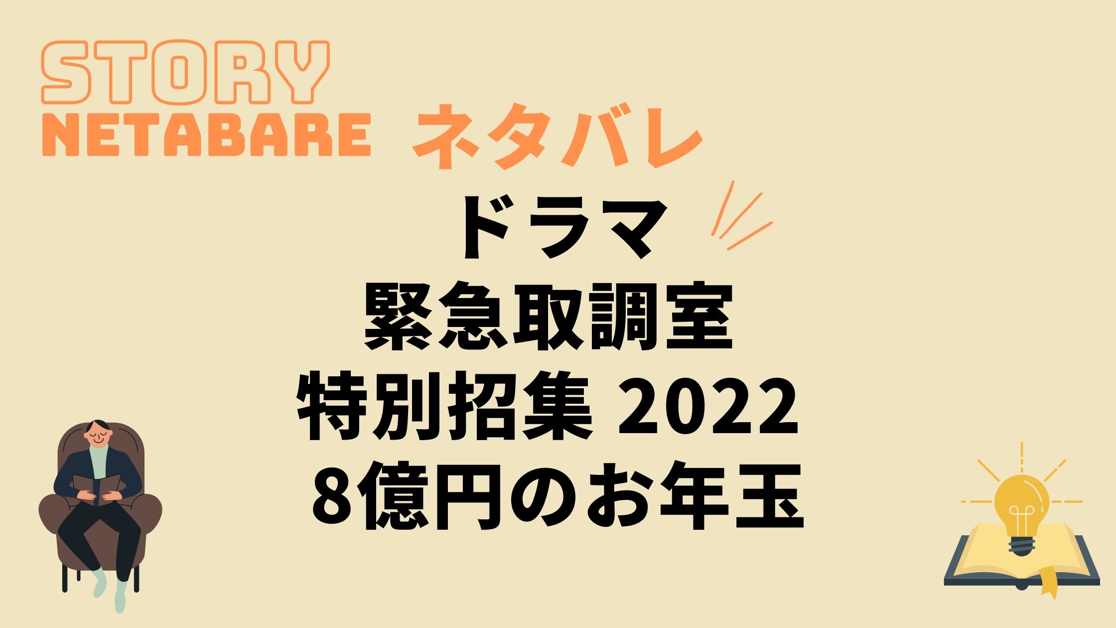 ドラマ 緊急取調室 特別招集 22 8億円のお年玉 のネタバレ あらすじとキャスト相関図も 動画の得する見かた損する見かた