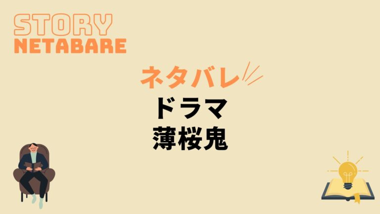 ドラマ 薄桜鬼 最終回までのネタバレ 全話あらすじとキャスト相関図も 動画の得する見かた損する見かた