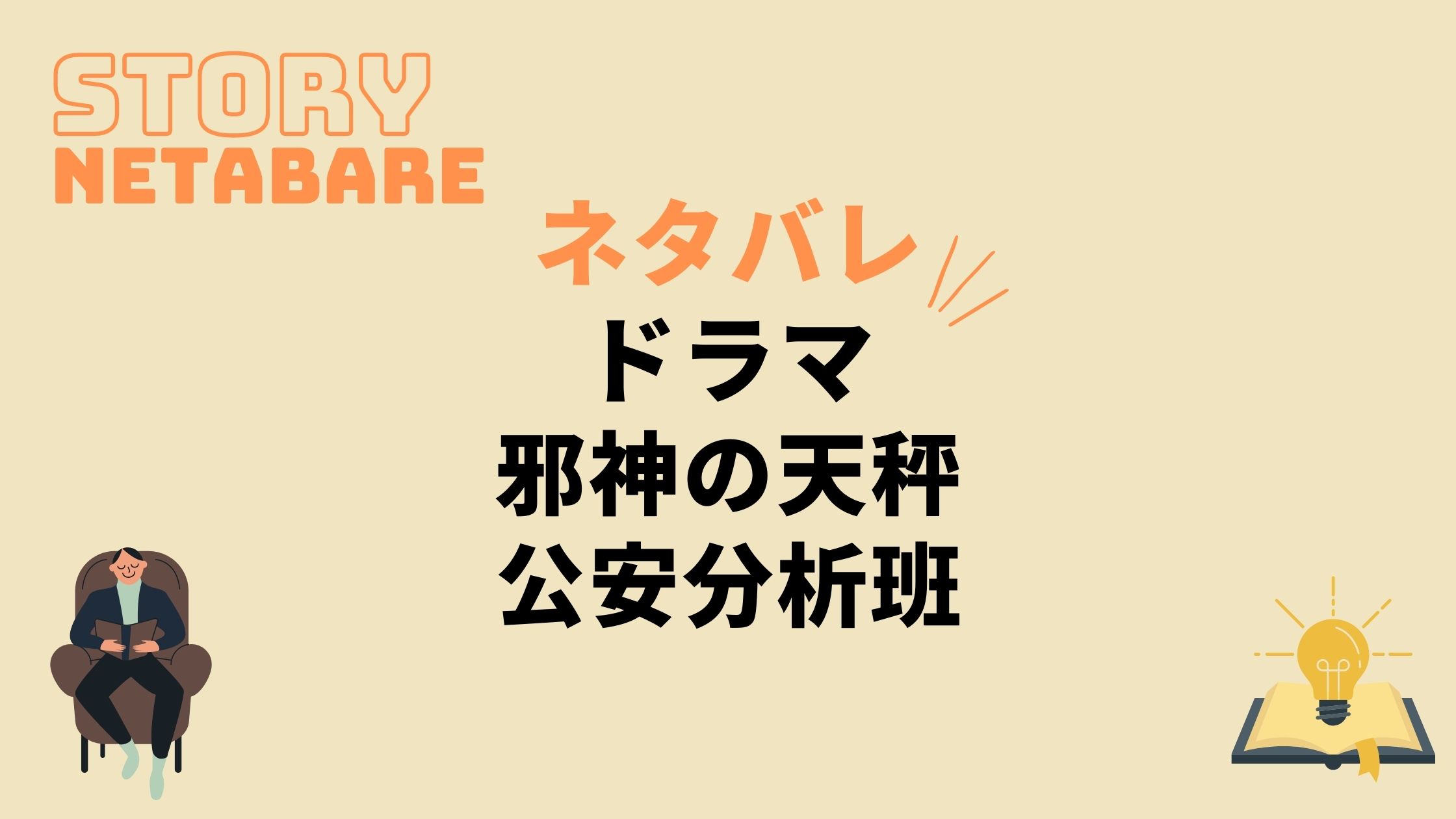 ドラマ 邪神の天秤 公安分析班 最終回までのネタバレ 原作の結末もあり 動画の得する見かた損する見かた