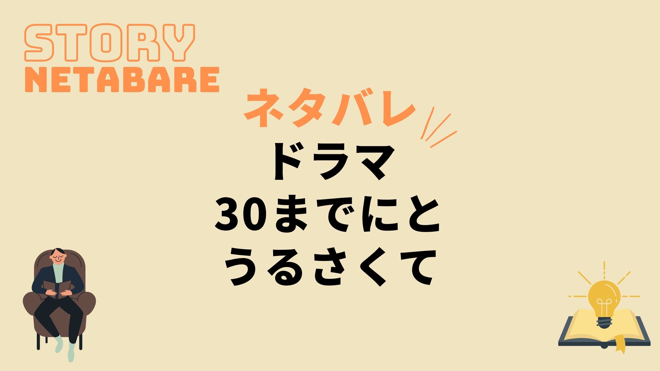 ドラマ 30までにとうるさくて 最終回までのネタバレ 全話あらすじとキャスト相関図も 動画の得する見かた損する見かた