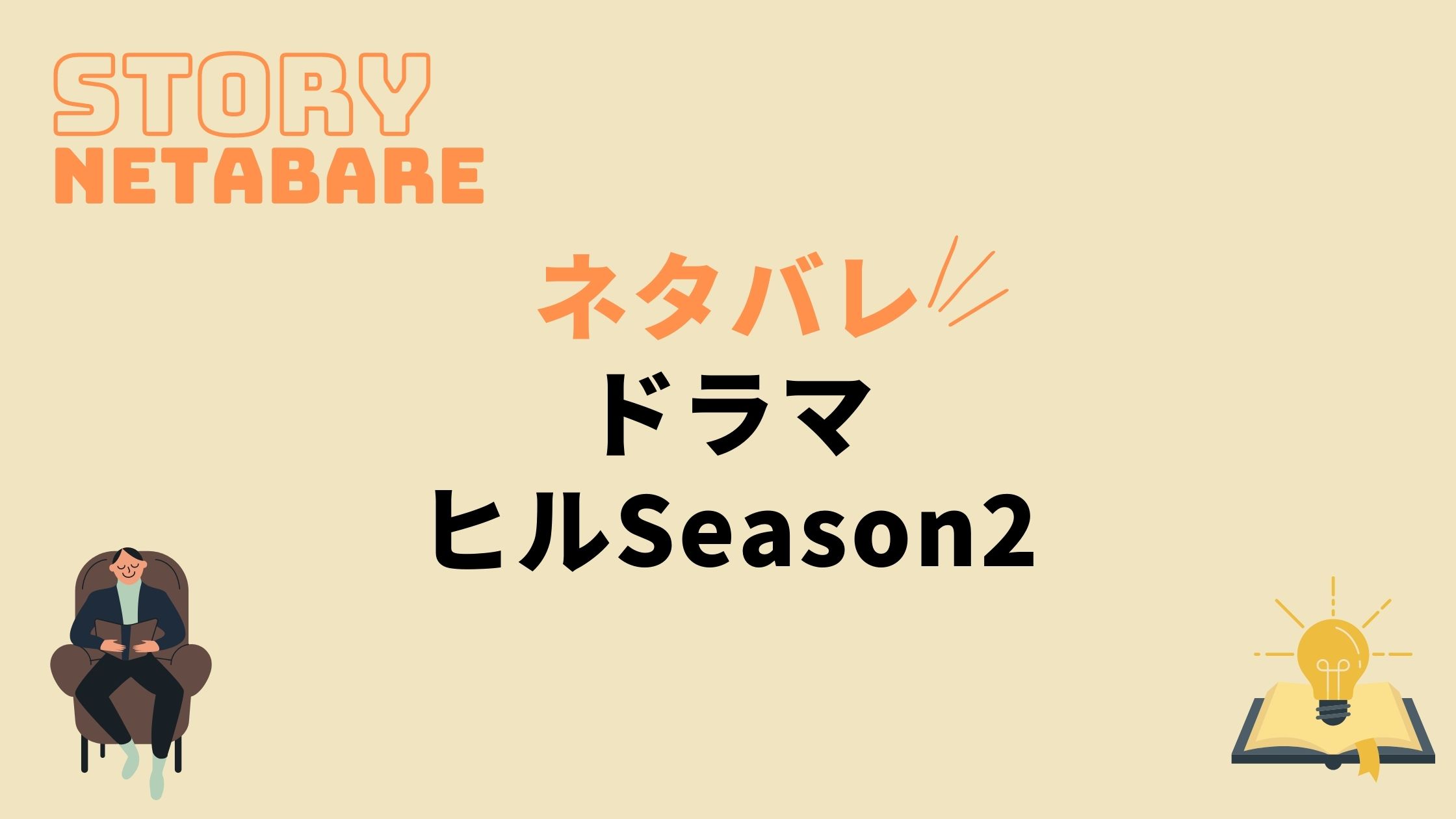 ドラマ ヒルseason2 最終回までのあらすじネタバレ 原作の結末もあり 動画の得する見かた損する見かた