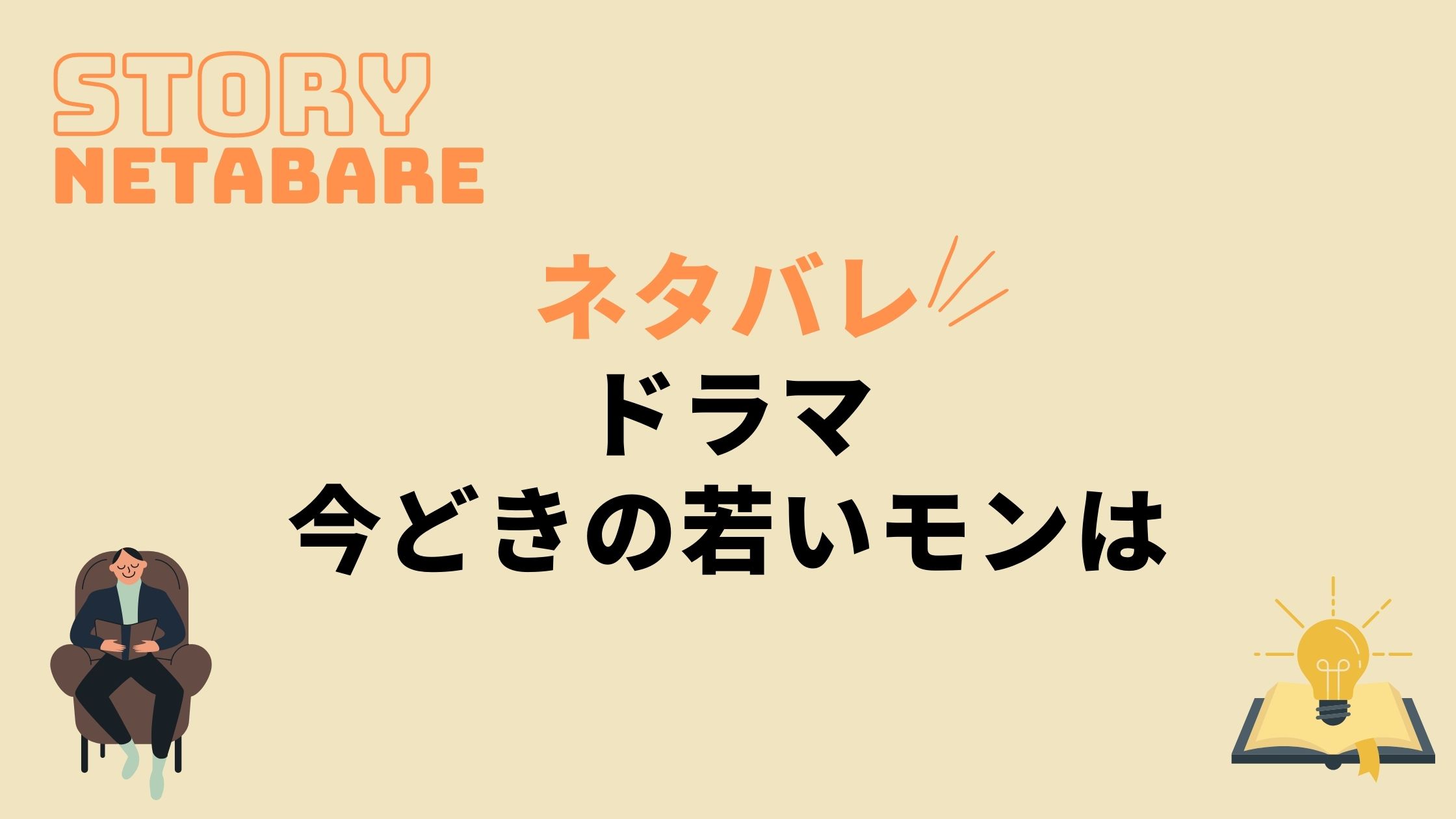 ドラマ 今どきの若いモンは 最終回までのあらすじネタバレ 原作の結末もあり 動画の得する見かた損する見かた