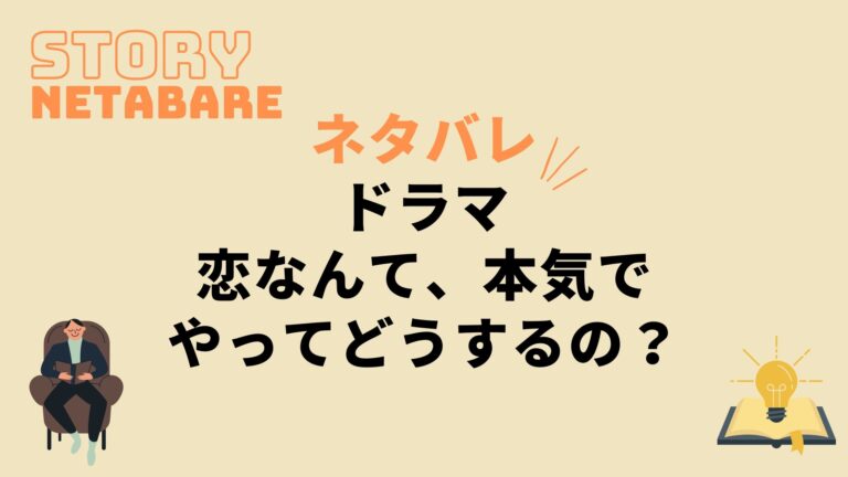 ドラマ 恋なんて 本気でやってどうするの 最終回までのネタバレ 全話あらすじとキャスト相関図も 動画の得する見かた損する見かた ドラマ 恋なんて 本気でやってどうするの 最終回までのネタバレ 全話あらすじとキャスト相関図も 動画の得する見かた損する見かた