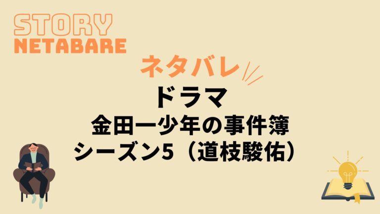 ドラマ 金田一少年の事件簿シーズン5 最終回までのネタバレ 原作の結末もあり 動画の得する見かた損する見かた