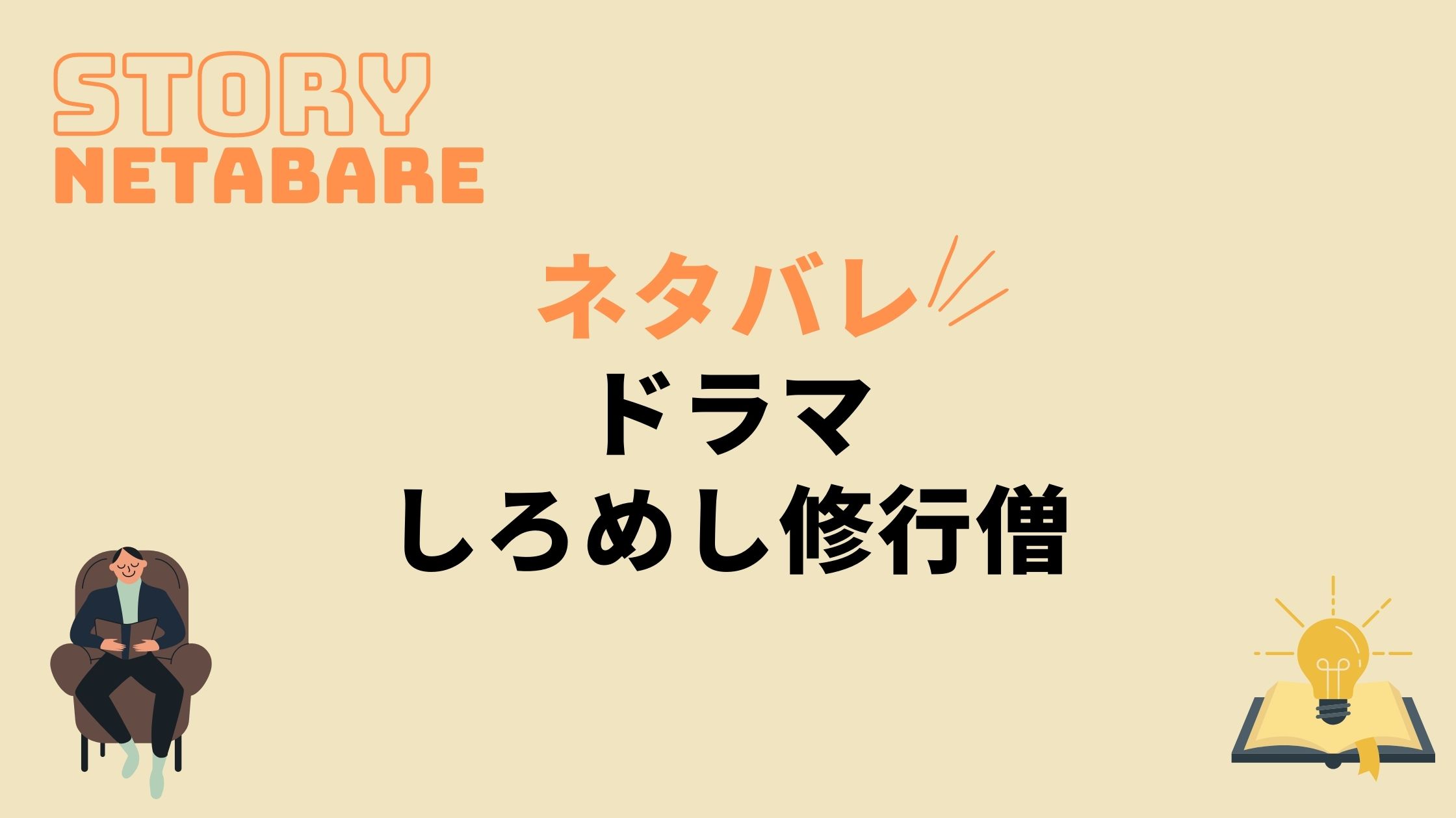 ドラマ しろめし修行僧 最終回までのネタバレ 全話あらすじとキャスト相関図も 動画の得する見かた損する見かた