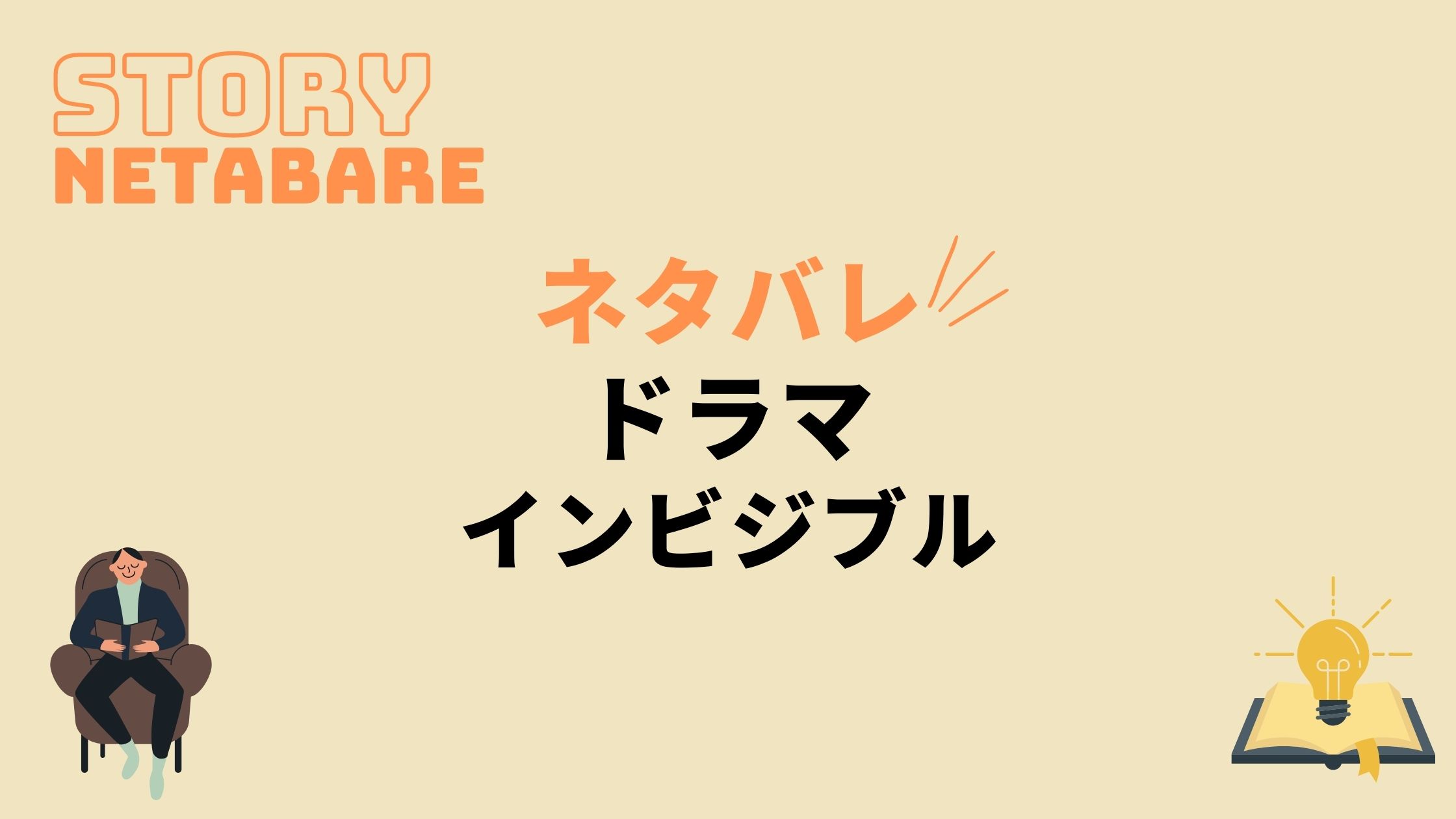 ドラマ インビジブル 最終回までのネタバレ 全話あらすじとキャスト相関図も 動画の得する見かた損する見かた