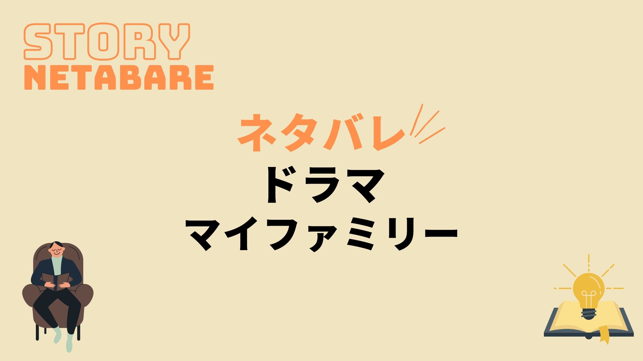 ドラマ マイファミリー 最終回までのネタバレ 全話あらすじとキャスト相関図も 動画の得する見かた損する見かた