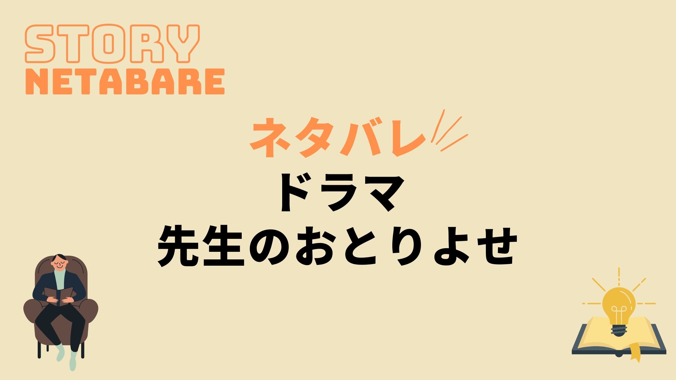 ドラマ 先生のおとりよせ 最終回までのあらすじネタバレ 原作の結末もあり 動画の得する見かた損する見かた