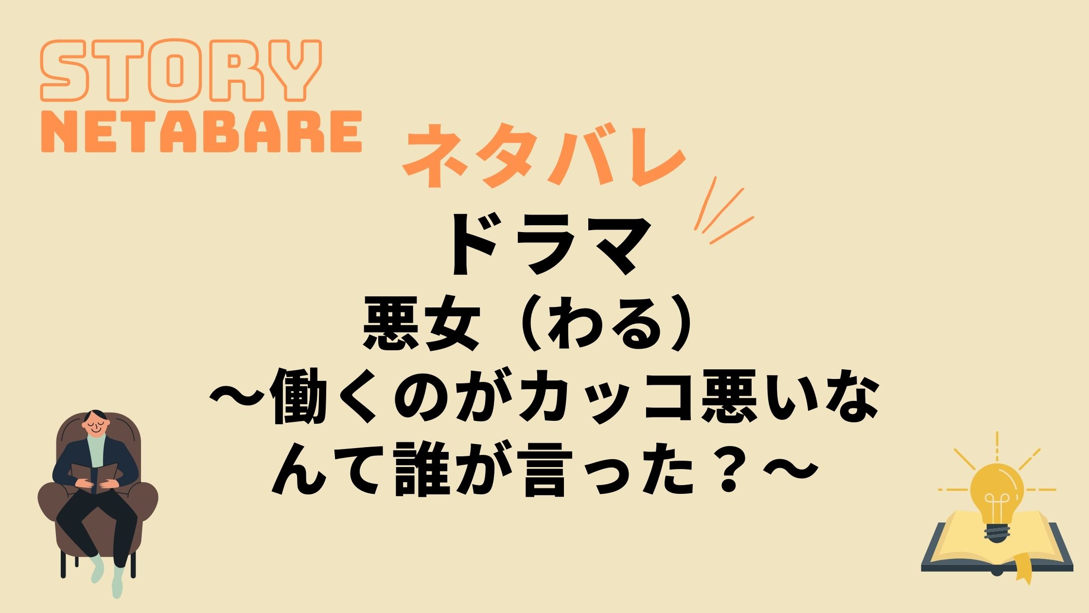 ドラマ 悪女 わる 働くのがカッコ悪いなんて誰が言った 最終回までのあらすじネタバレ 原作の結末もあり 動画の得する見かた損する見かた