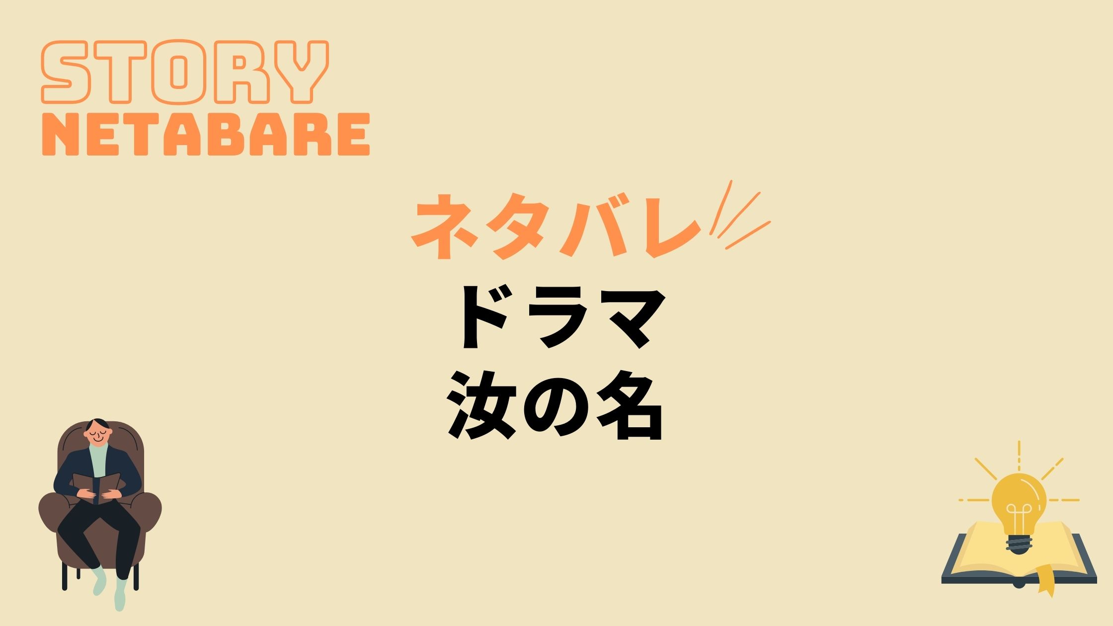 ドラマ 汝の名 最終回までのネタバレ 原作の結末もあり 動画の得する見かた損する見かた ドラマ 汝の名 最終回までのネタバレ 原作の結末もあり 動画の得する見かた損する見かた