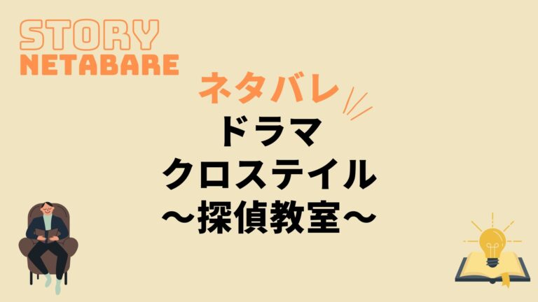 ドラマ クロステイル 探偵教室 最終回までのネタバレ 全話あらすじとキャスト相関図も 動画の得する見かた損する見かた