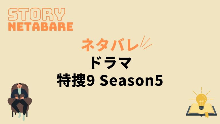 ドラマ 特捜9 Season5 最終回までのネタバレ 全話あらすじとキャスト相関図も 動画の得する見かた損する見かた