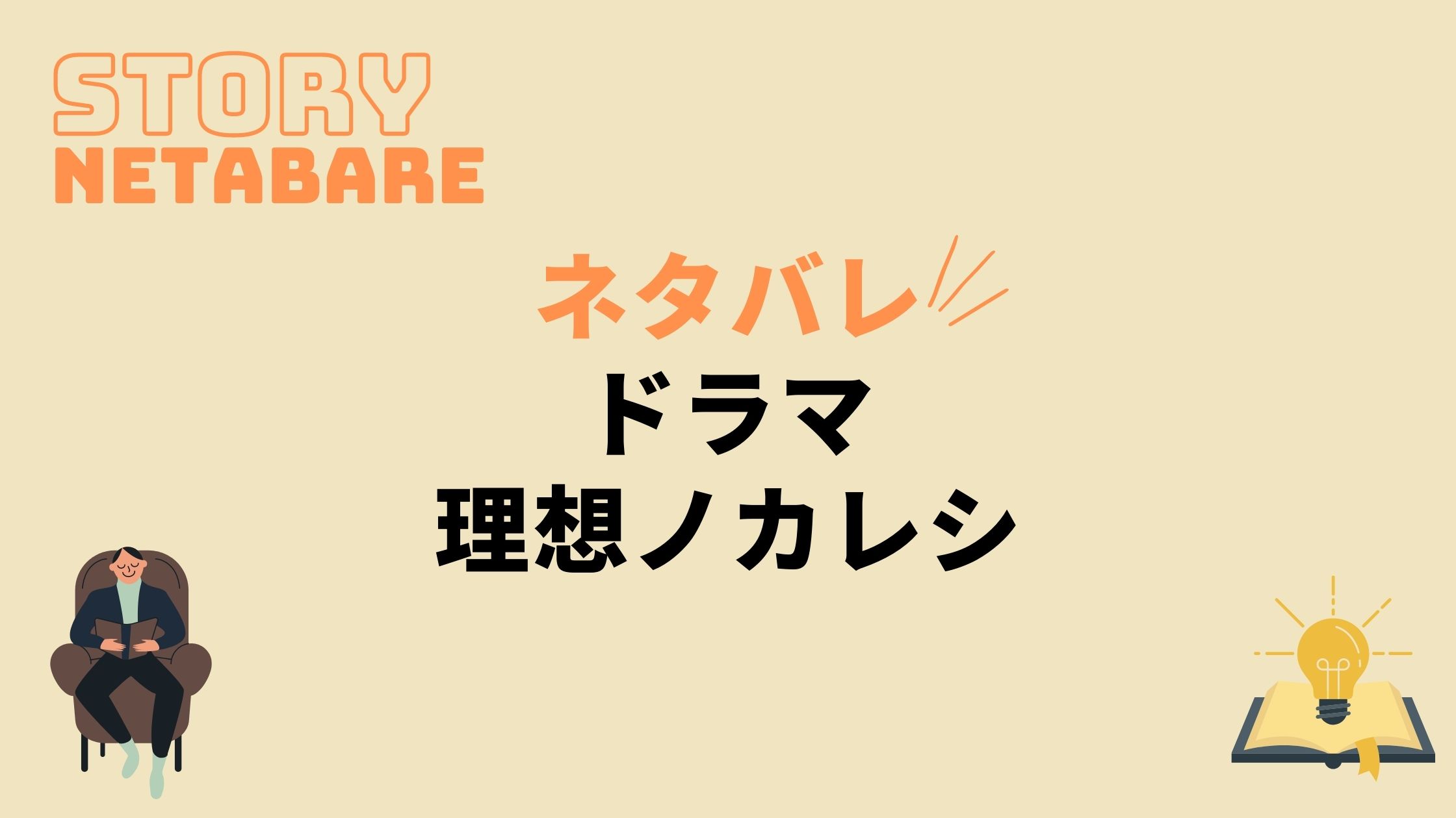ドラマ 理想ノカレシ 最終回までのネタバレ 全話あらすじとキャスト相関図も 動画の得する見かた損する見かた