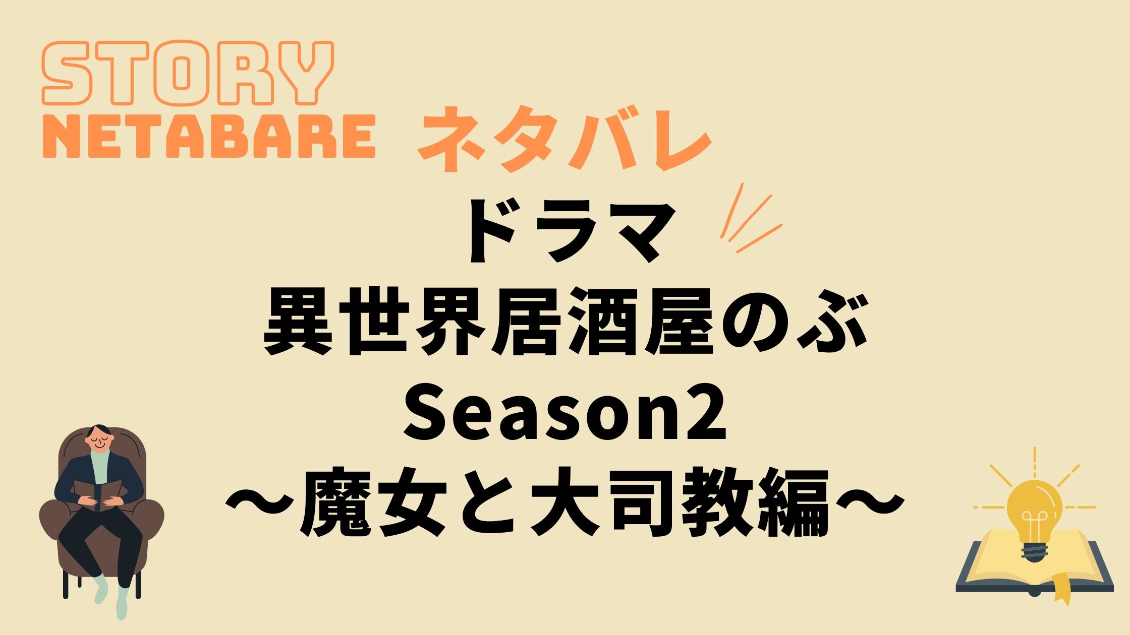 ドラマ 異世界居酒屋のぶseason2 魔女と大司教編 最終回までのあらすじネタバレ 原作の結末もあり 動画の得する見かた損する見かた